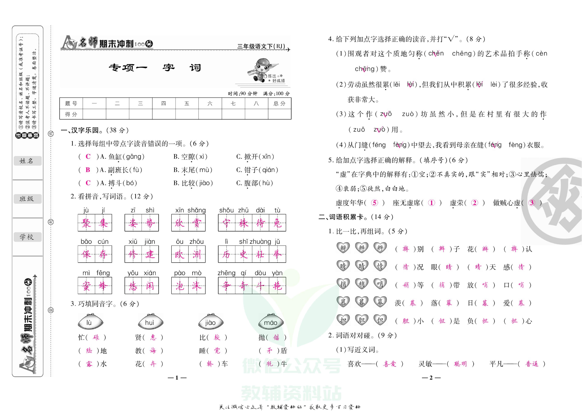 名师期末冲刺100分三年级下册语文人教版教师用书.pdf 第4页