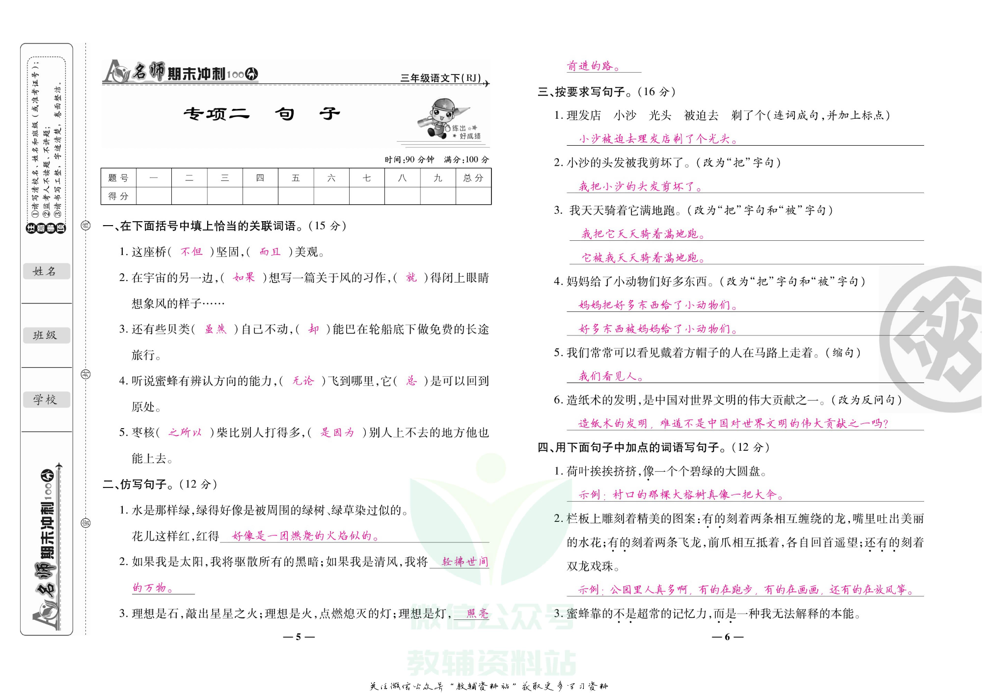 名师期末冲刺100分三年级下册语文人教版教师用书.pdf 第6页