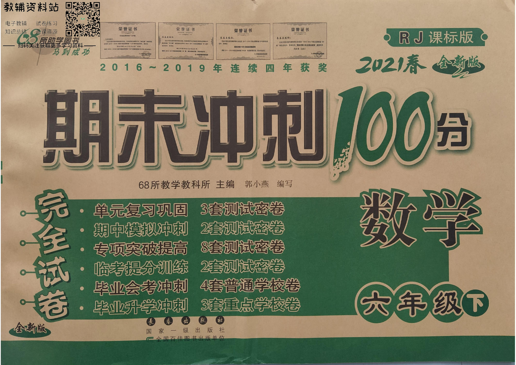 期末冲刺100分六年级下册数学人教版.pdf 第1页