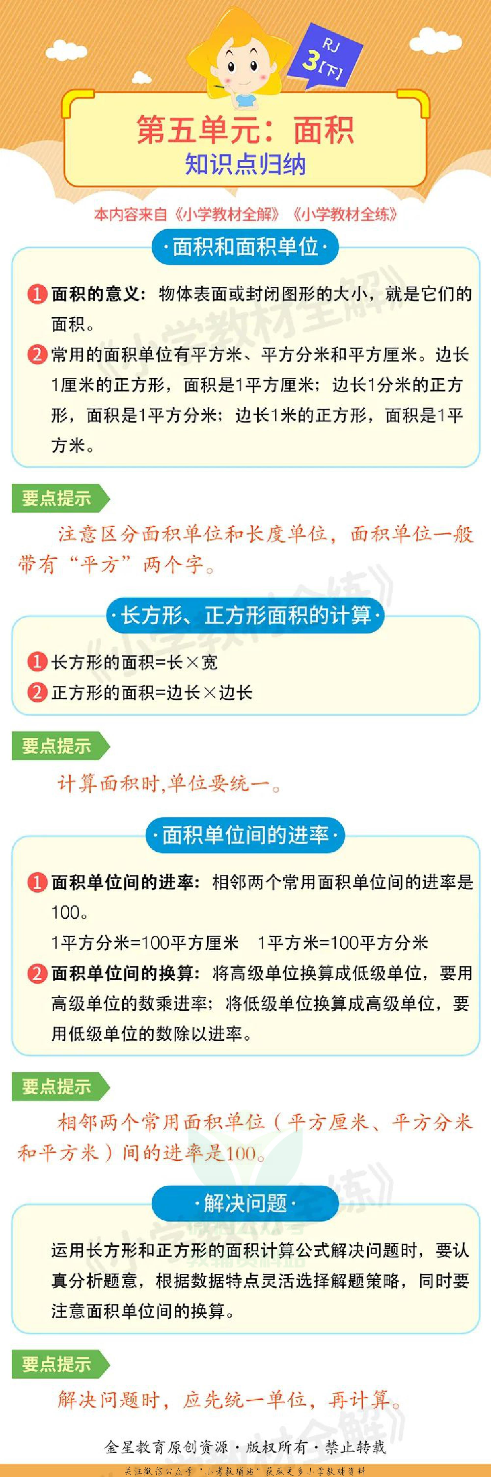 单元知识梳理三年级下册数学人教版.pdf 第5页