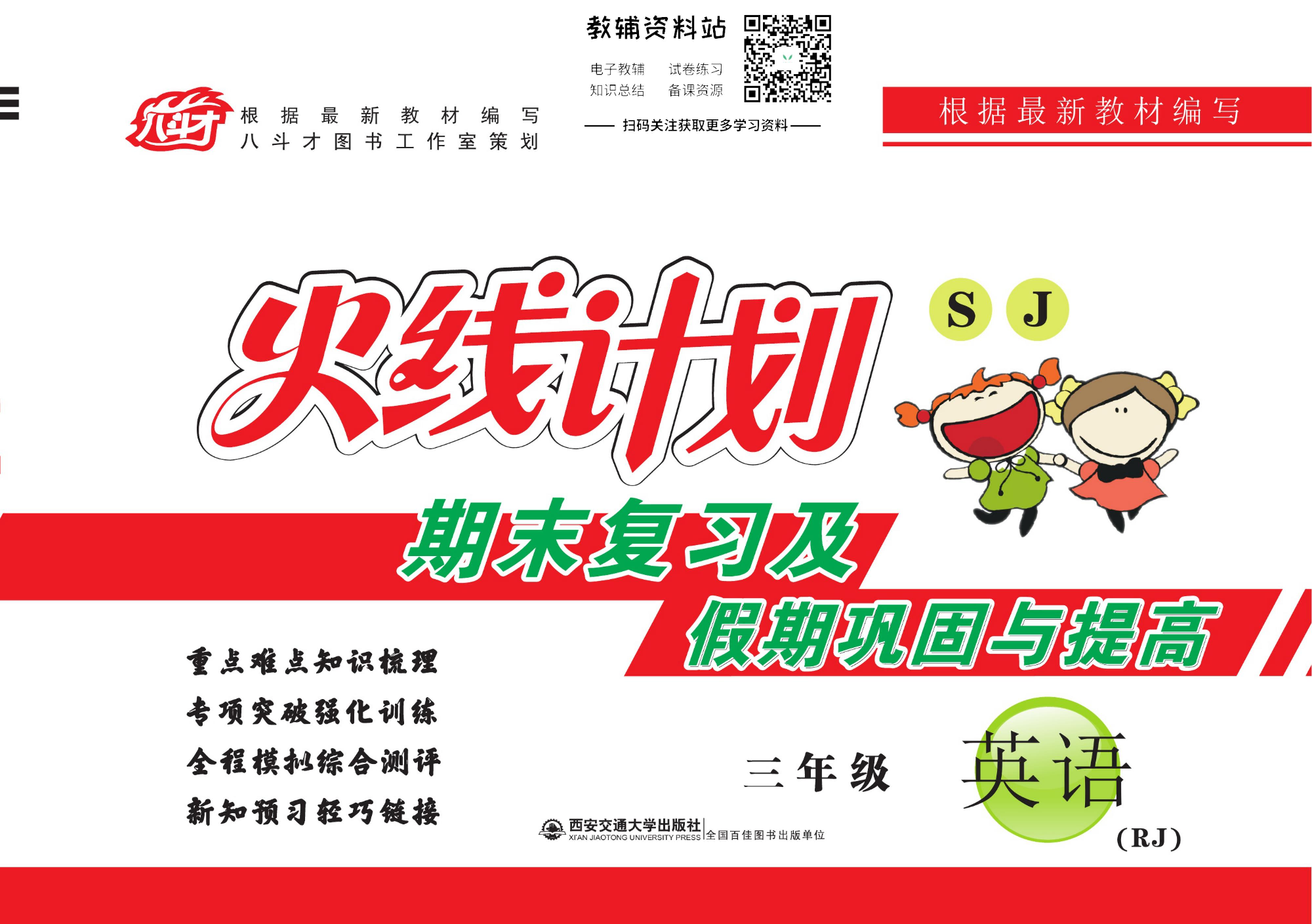 火线计划三年级下册英语人教PEP版.pdf 第1页