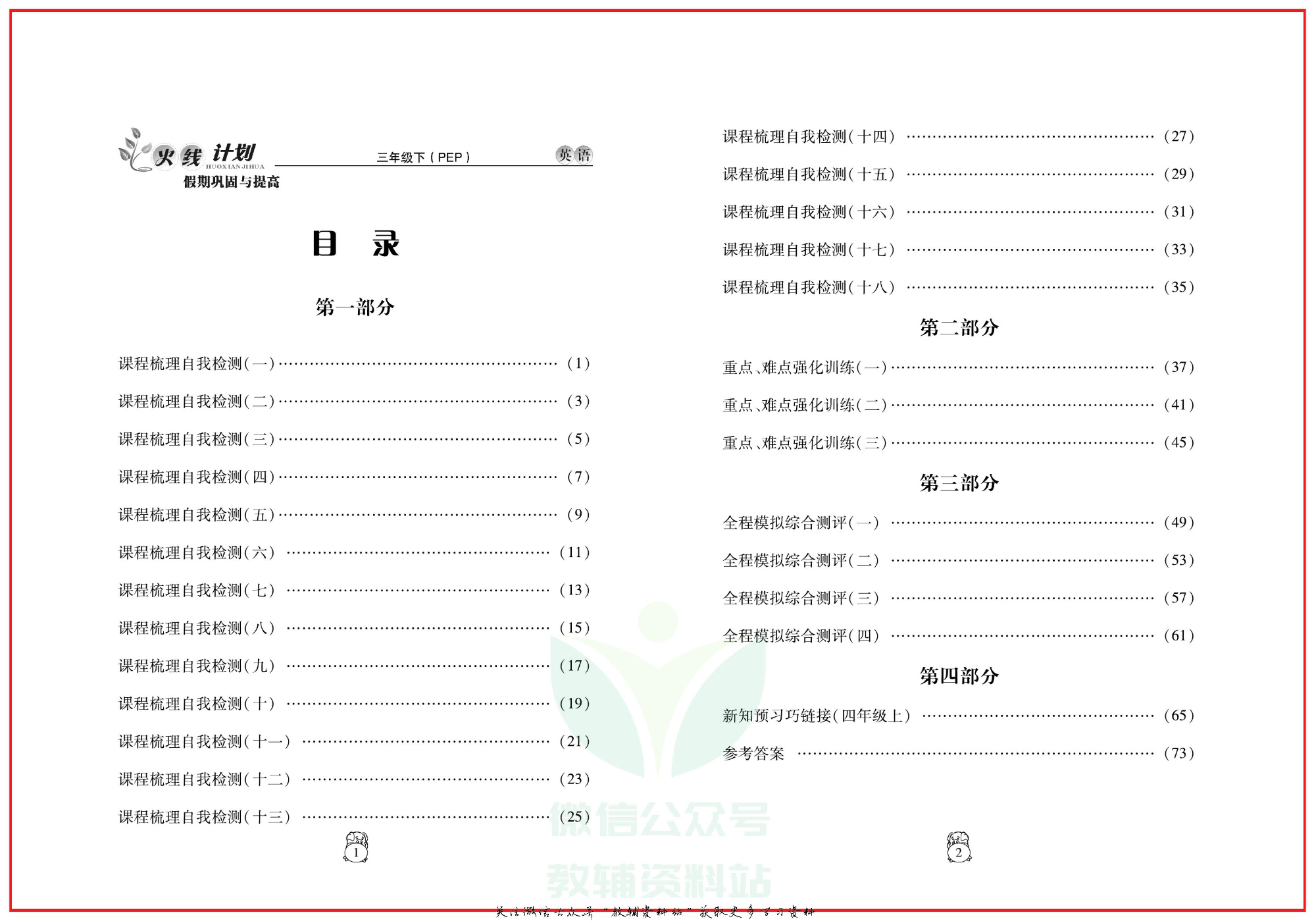 火线计划三年级下册英语人教PEP版.pdf 第3页