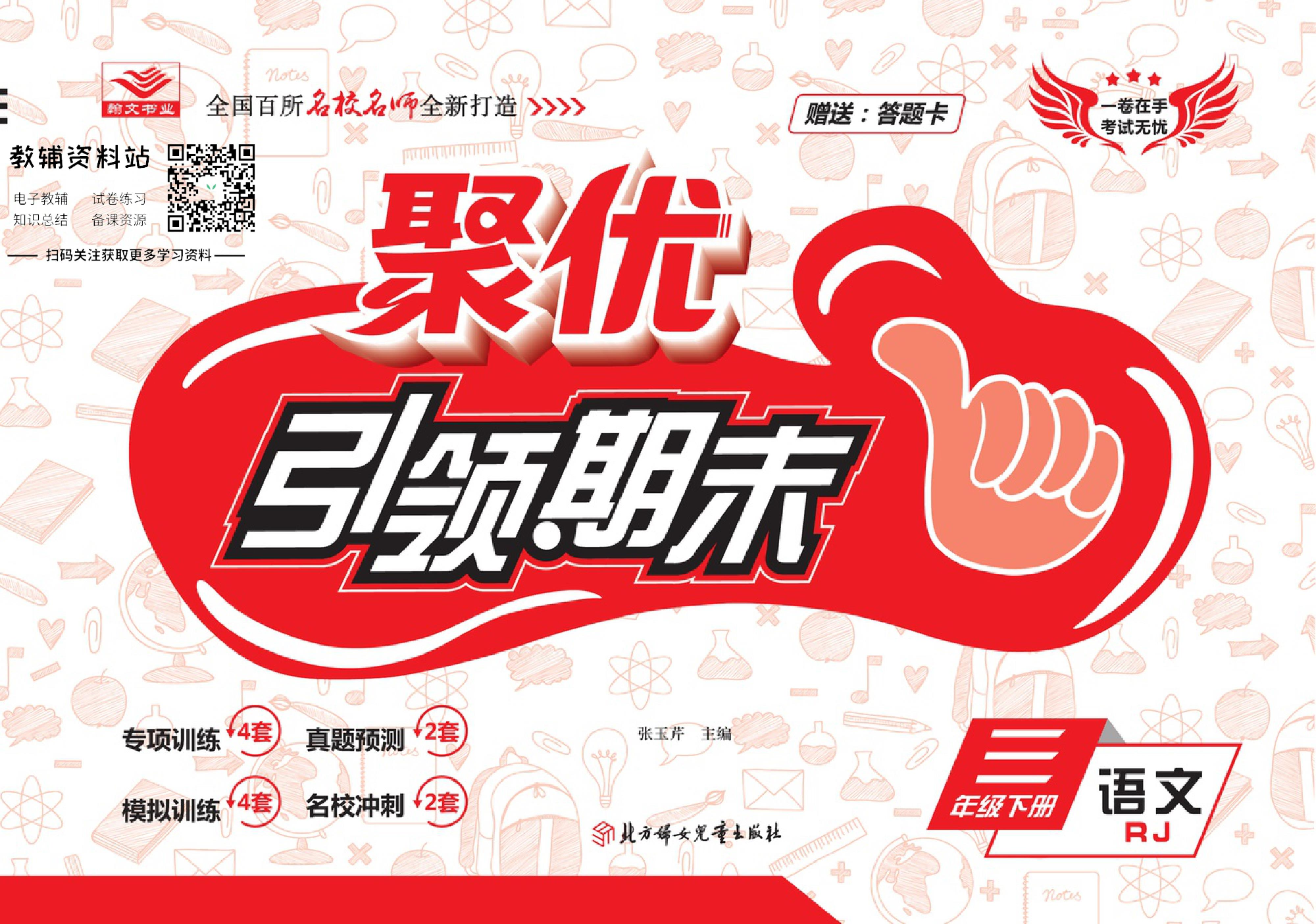 聚优《引领期末》三年级下册语文人教版.pdf 第1页