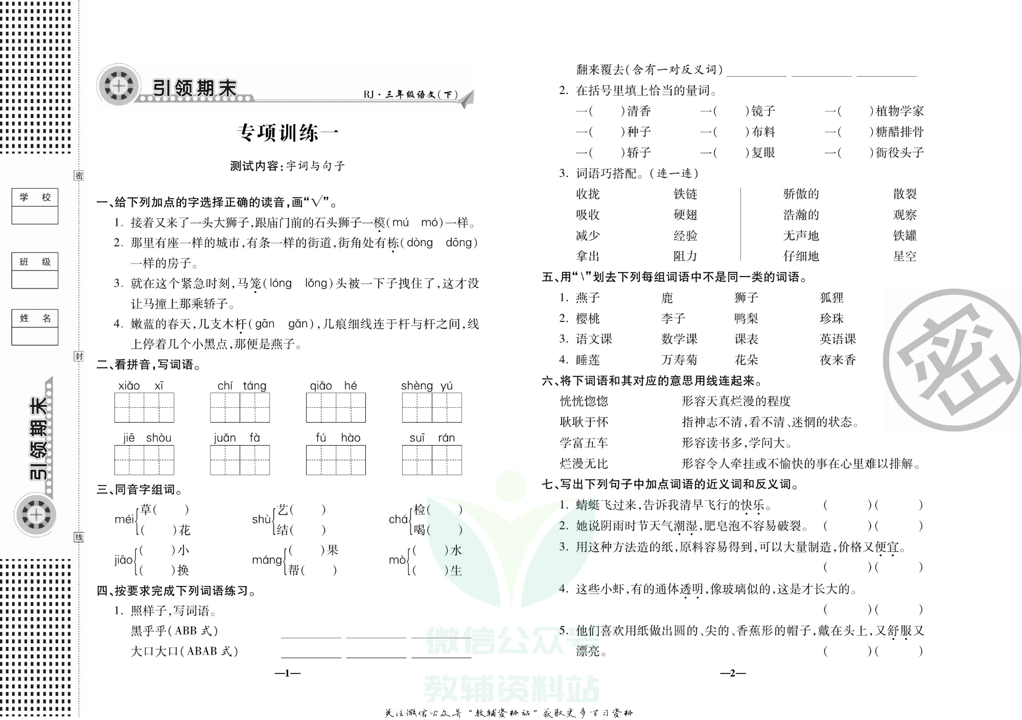 聚优《引领期末》三年级下册语文人教版.pdf 第4页
