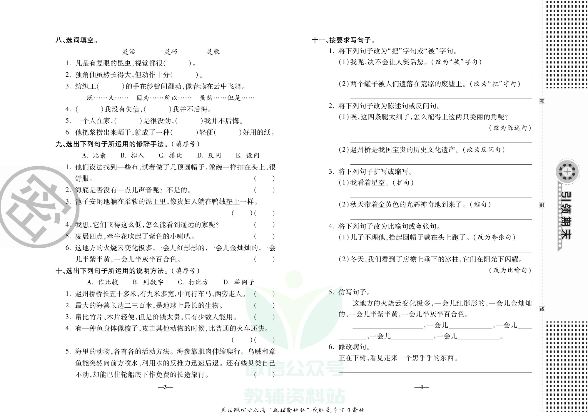 聚优《引领期末》三年级下册语文人教版.pdf 第5页