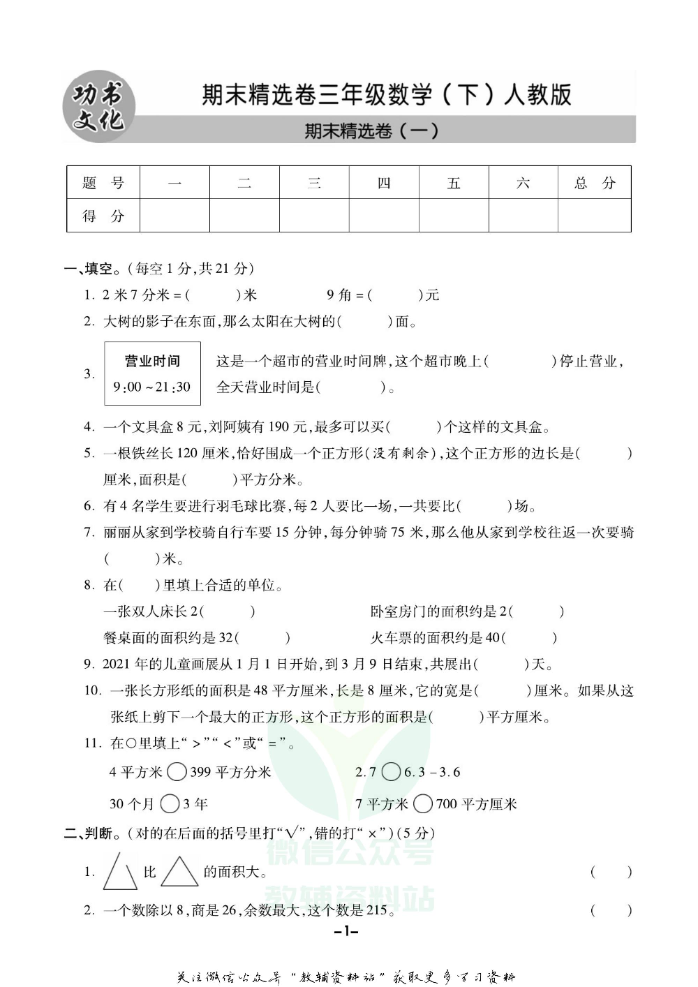《期末精选卷》三年级下册数学人教版.pdf 第2页