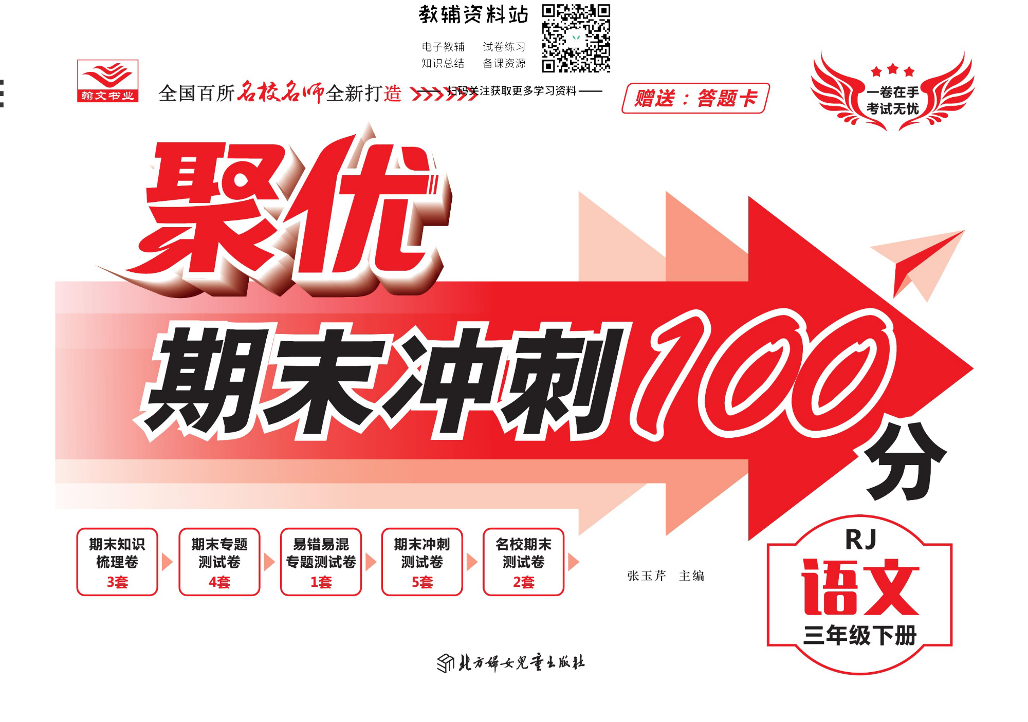 聚优《期末冲刺100分》三年级下册语文人教版.pdf 第1页