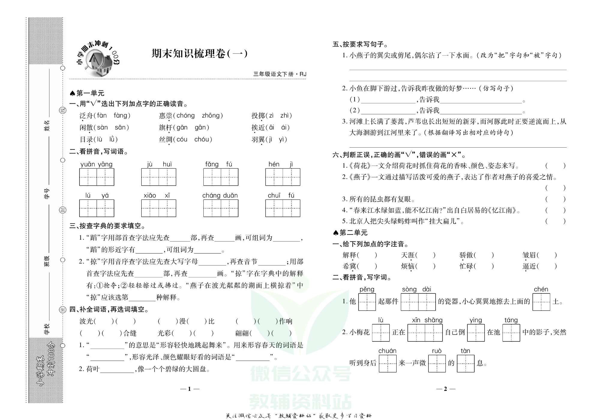 聚优《期末冲刺100分》三年级下册语文人教版.pdf 第4页