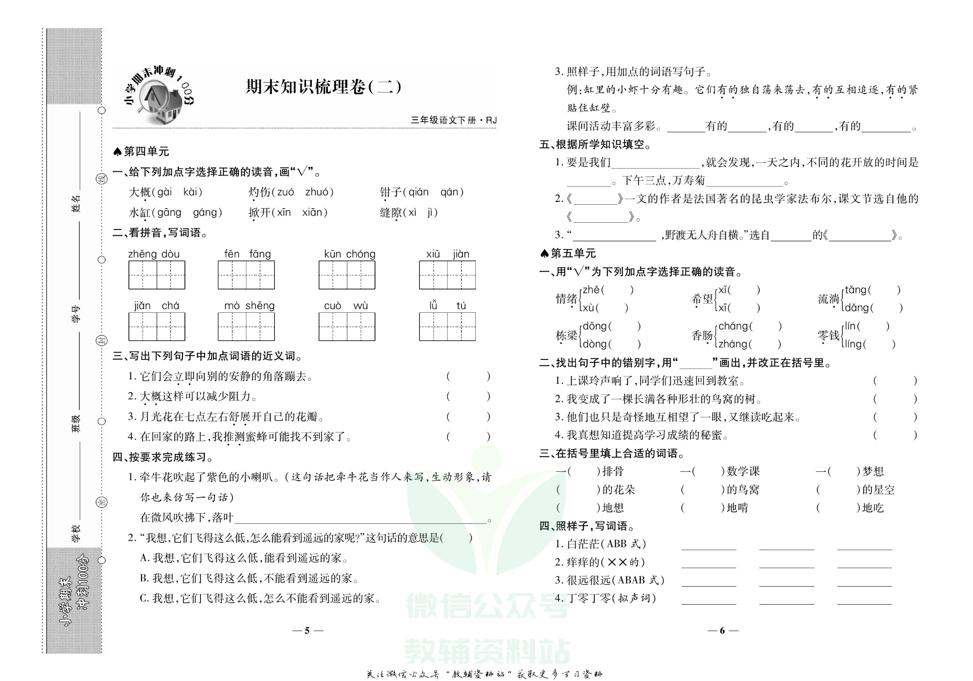 聚优《期末冲刺100分》三年级下册语文人教版.pdf 第6页