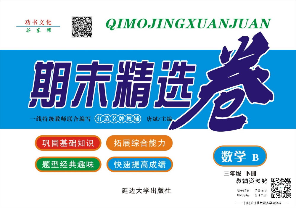 《期末精选卷》三年级下册数学北师版.pdf 第1页