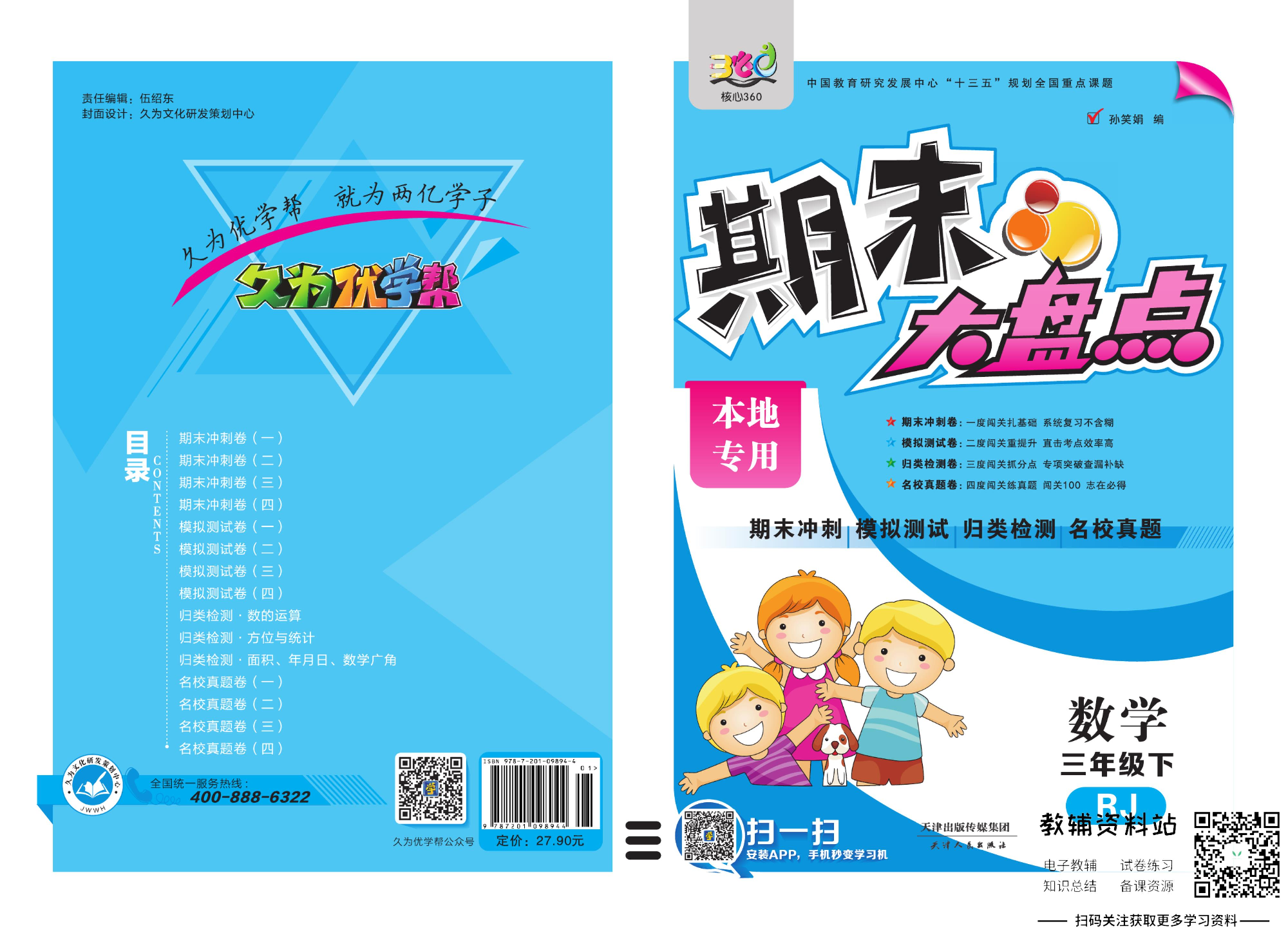 《期末大盘点》三年级下册数学人教版.pdf 第1页