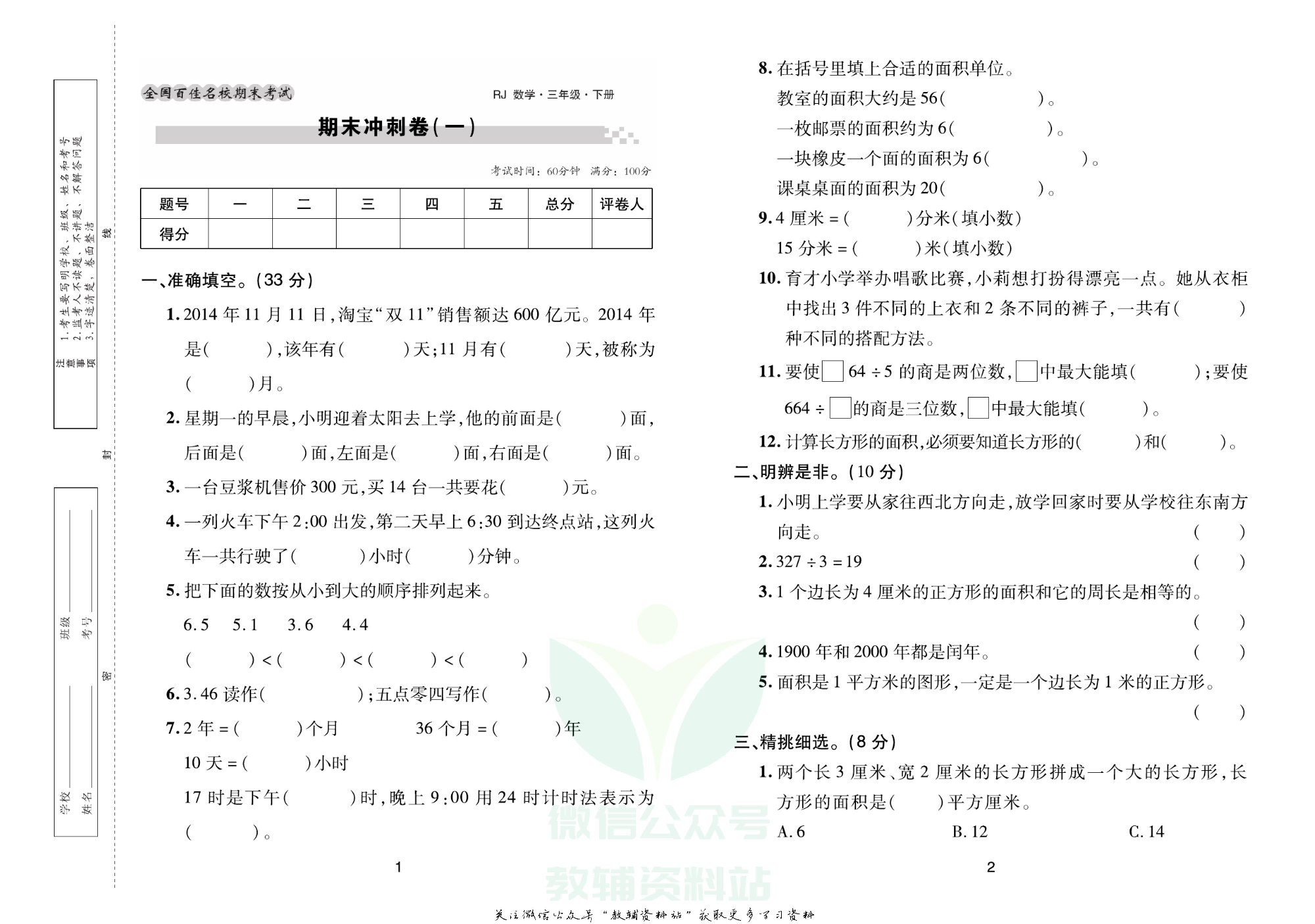 《期末大盘点》三年级下册数学人教版.pdf 第2页