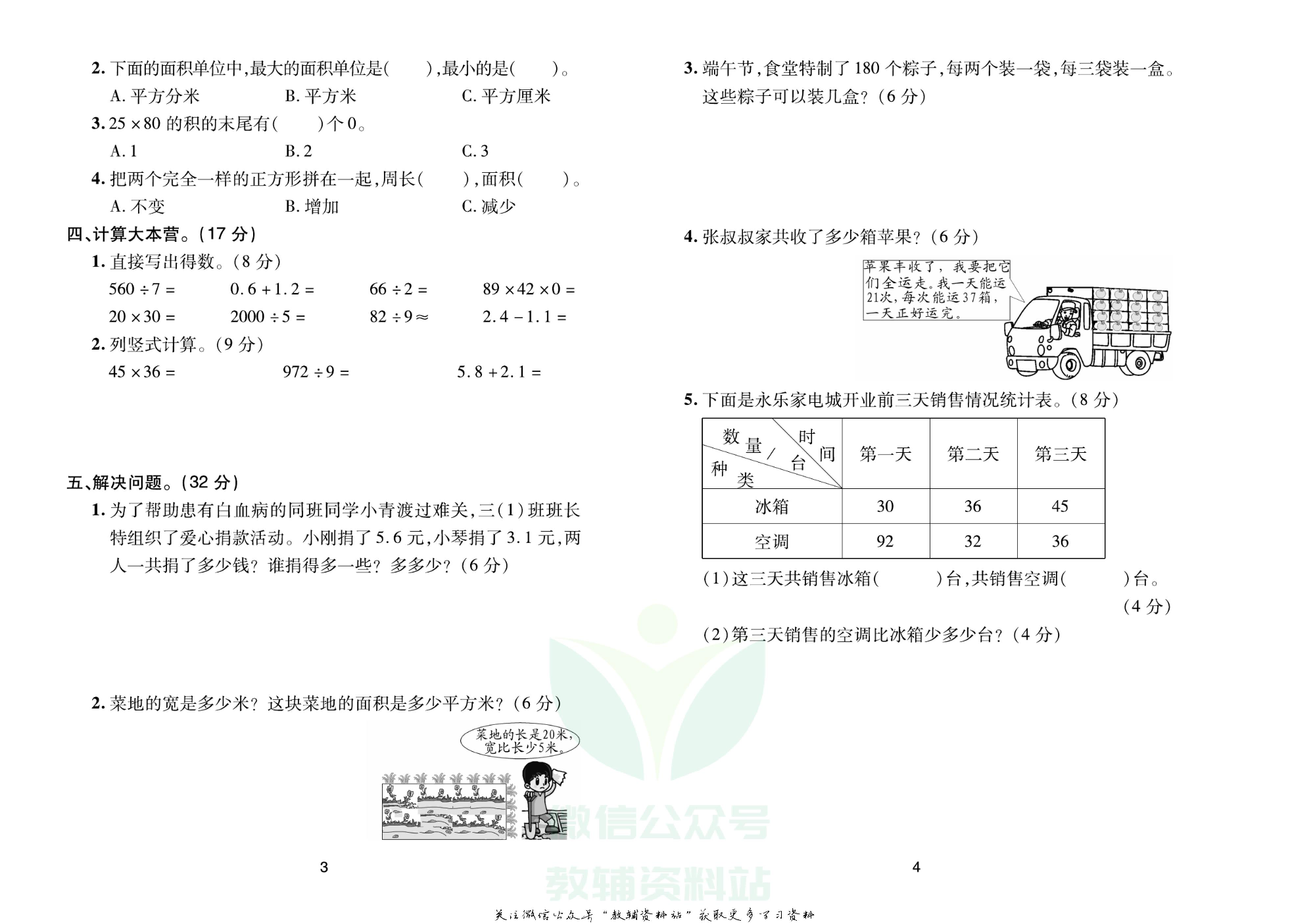 《期末大盘点》三年级下册数学人教版.pdf 第3页