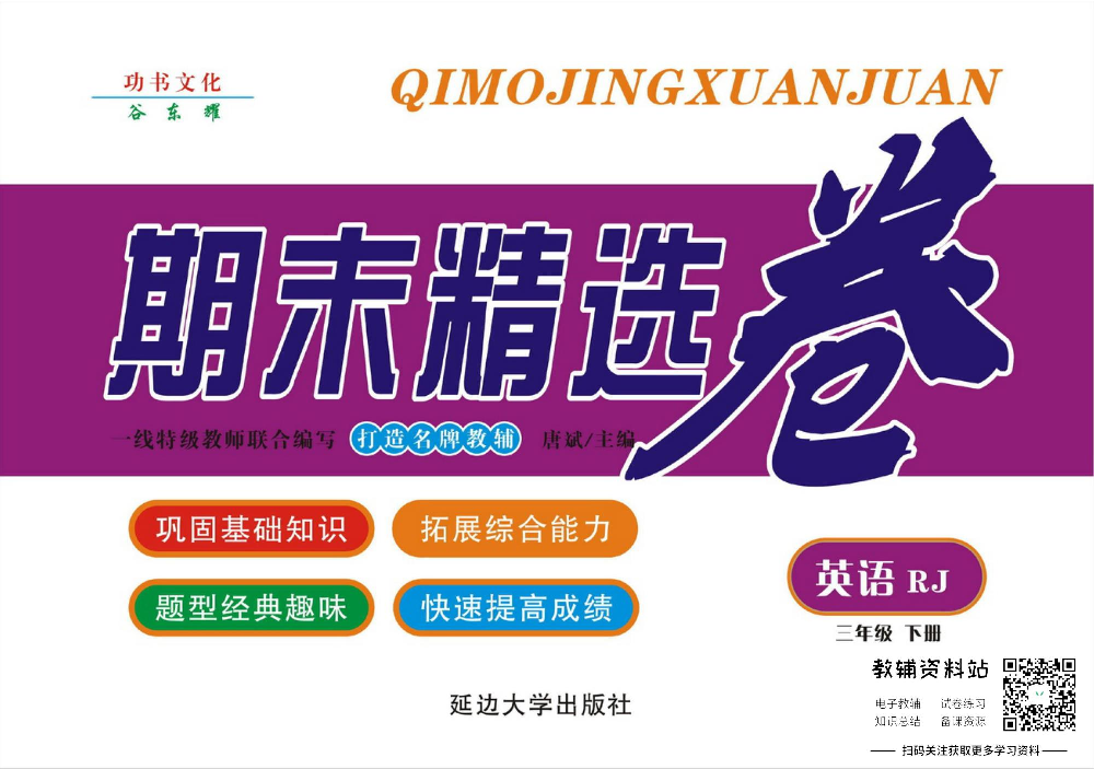 《期末精选卷》三年级下册英语人教版.pdf 第1页