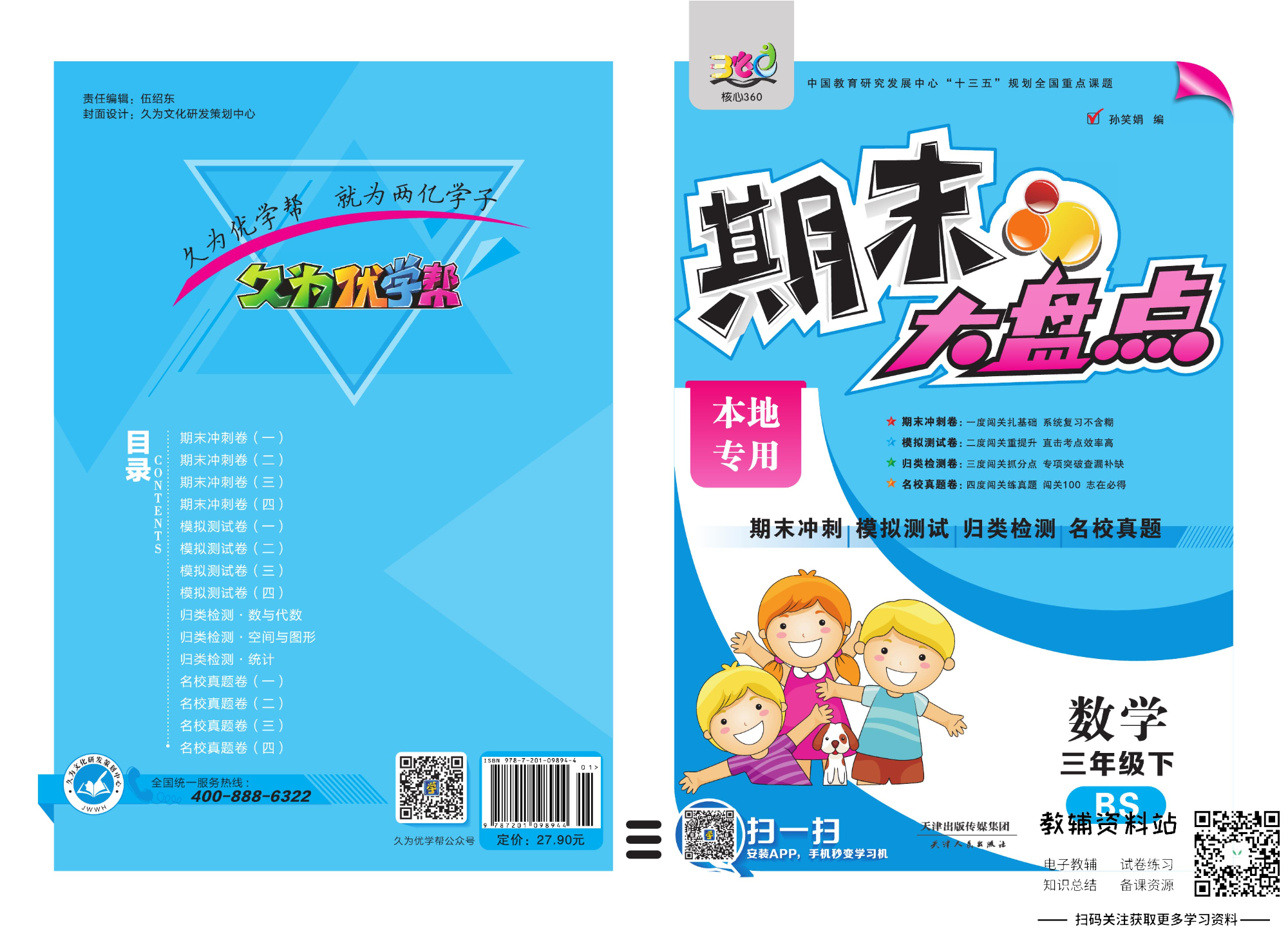 《期末大盘点》三年级下册数学北师版.pdf 第1页