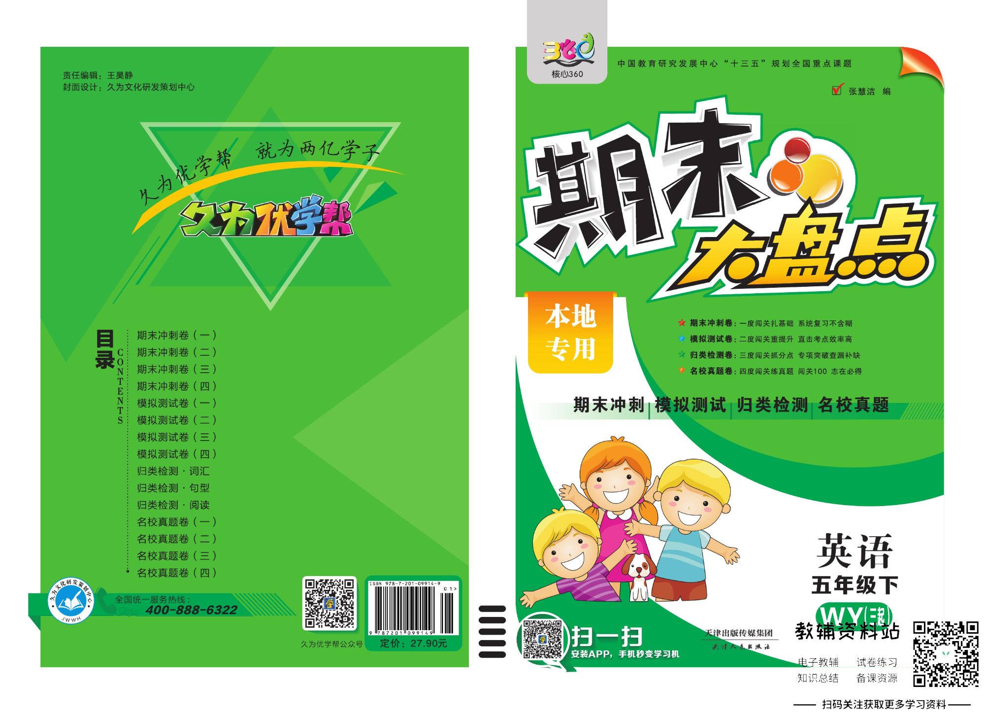 《期末大盘点》五年级下册英语外研三起点.pdf 第1页