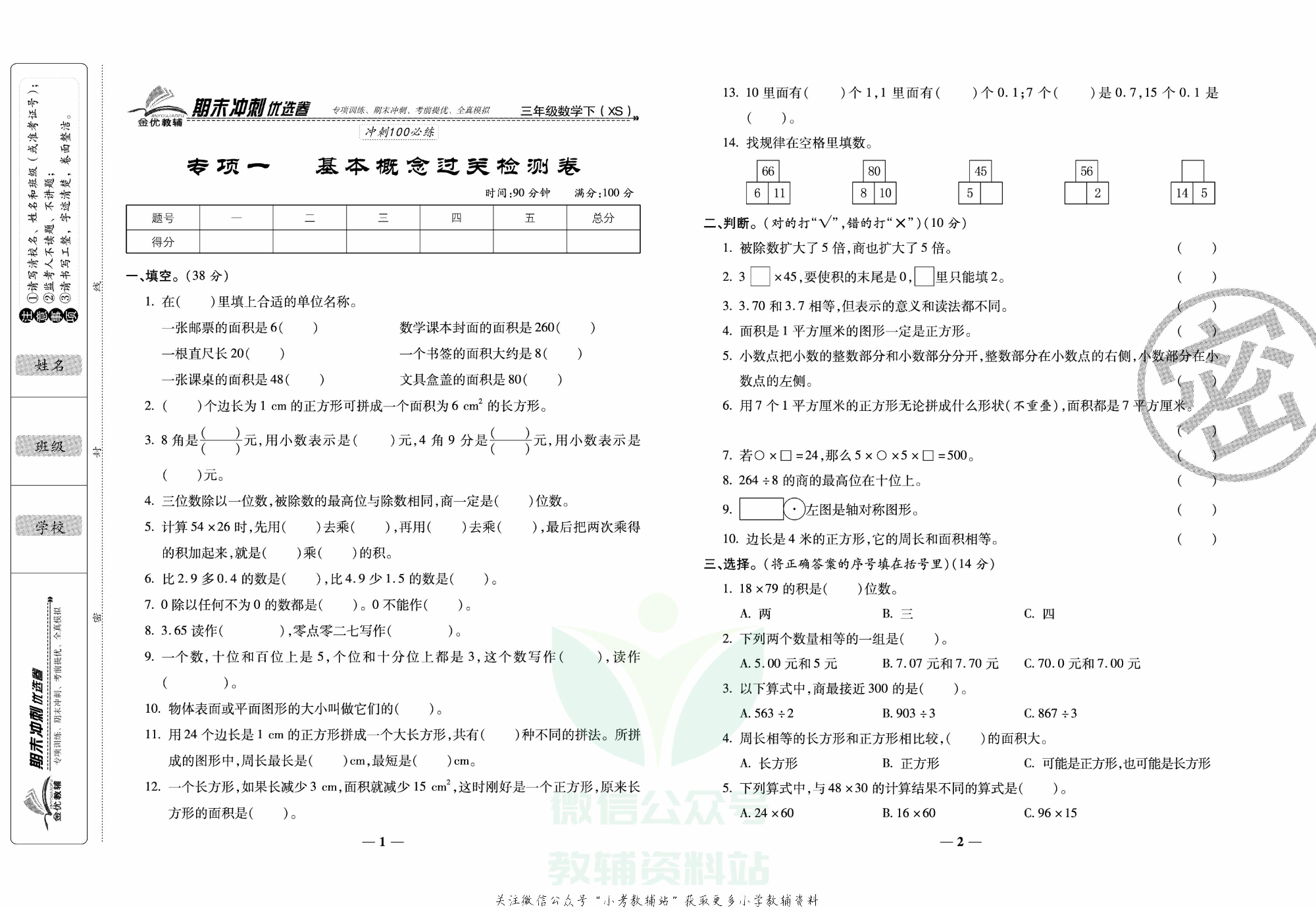 《期末冲刺优选卷》三年级下册数学西师版.pdf 第2页