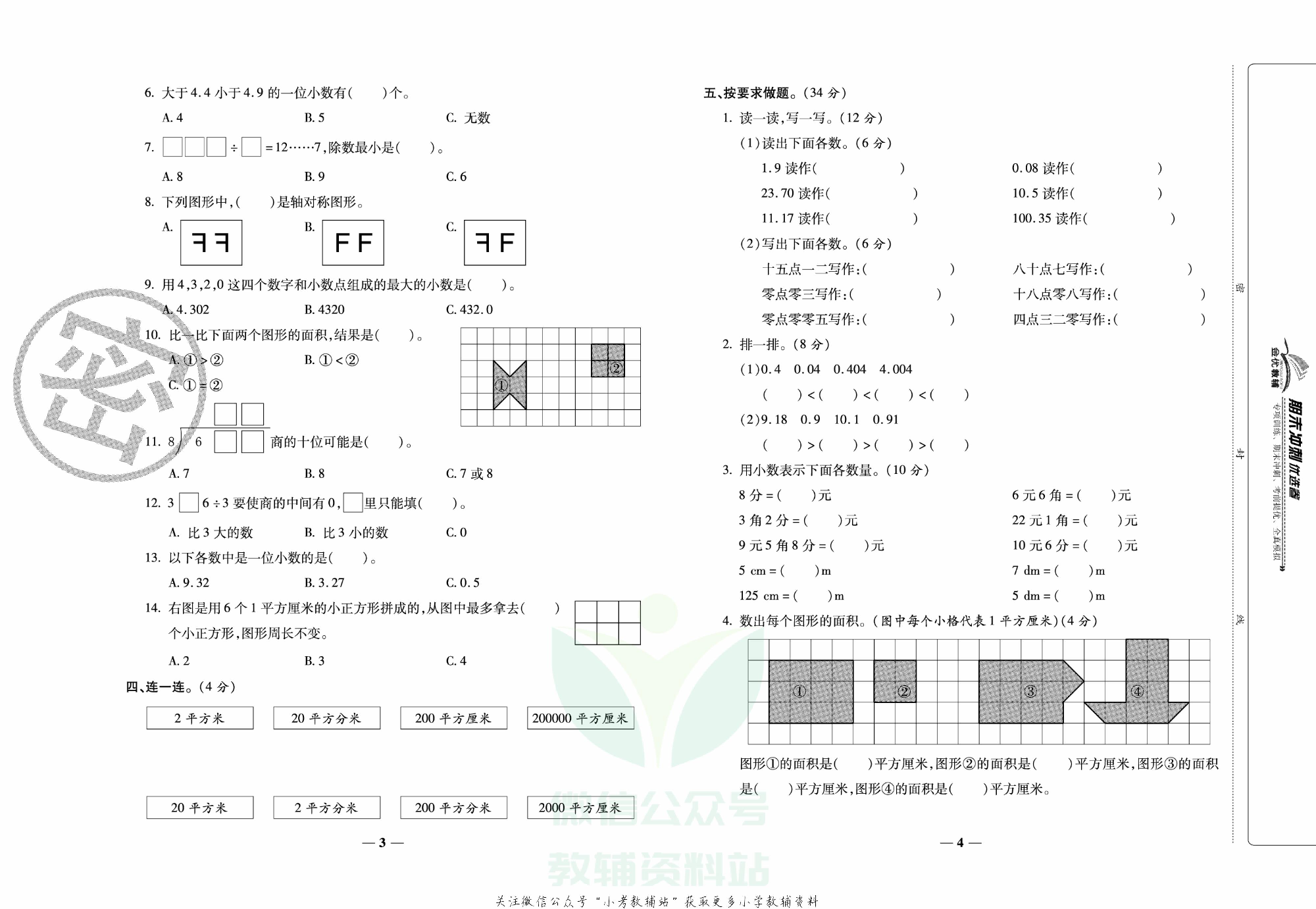《期末冲刺优选卷》三年级下册数学西师版.pdf 第3页