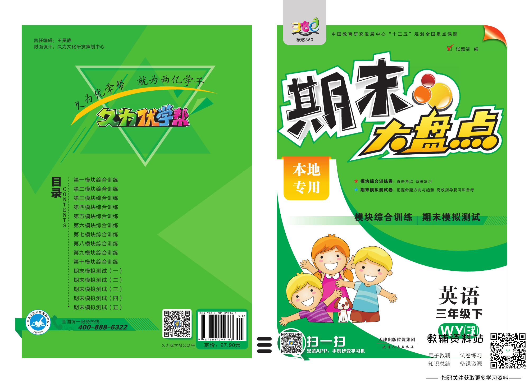 《期末大盘点》三年级下册英语外研三起点.pdf 第1页