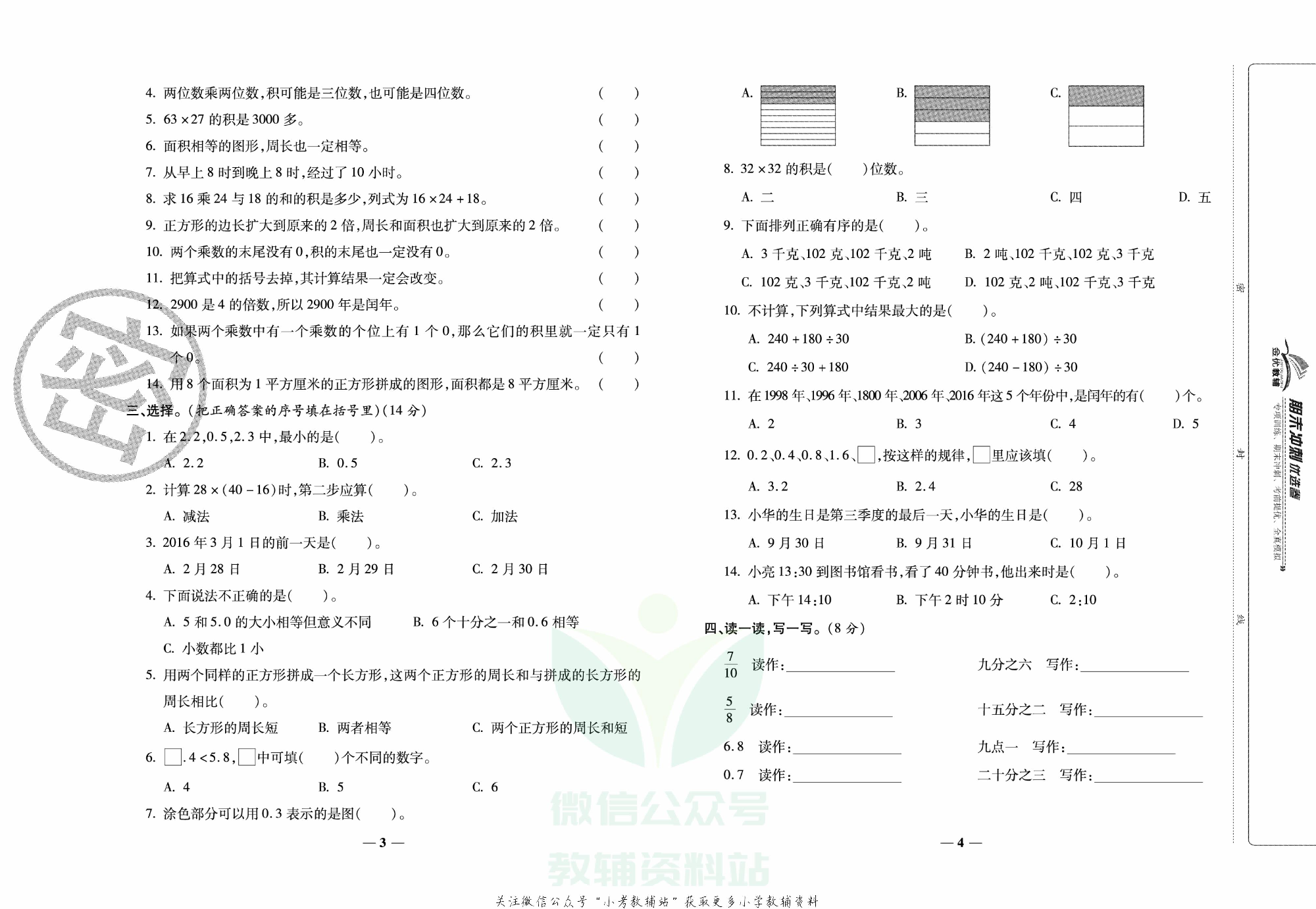 《期末冲刺优选卷》三年级下册数学苏教版.pdf 第3页