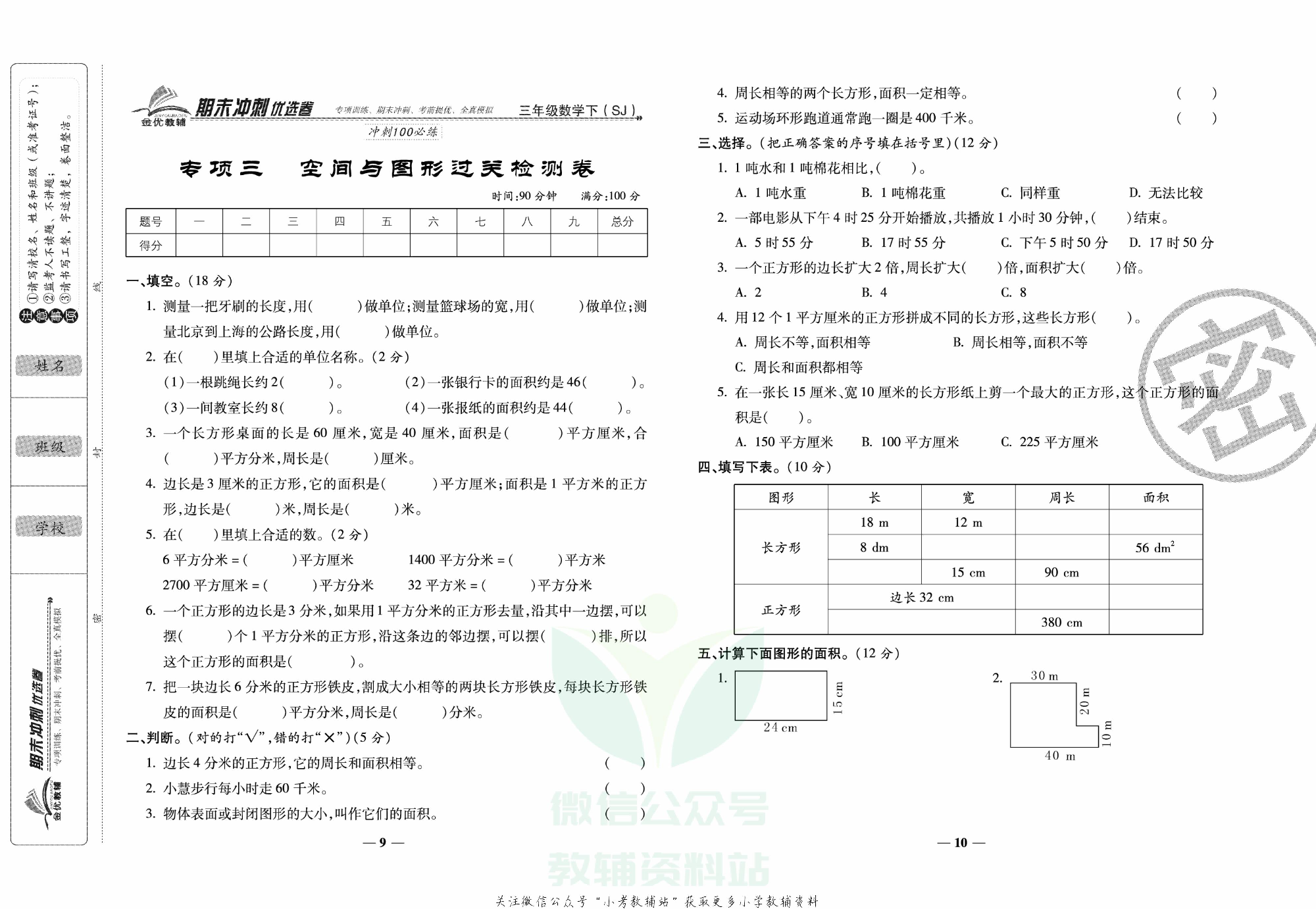 《期末冲刺优选卷》三年级下册数学苏教版.pdf 第6页