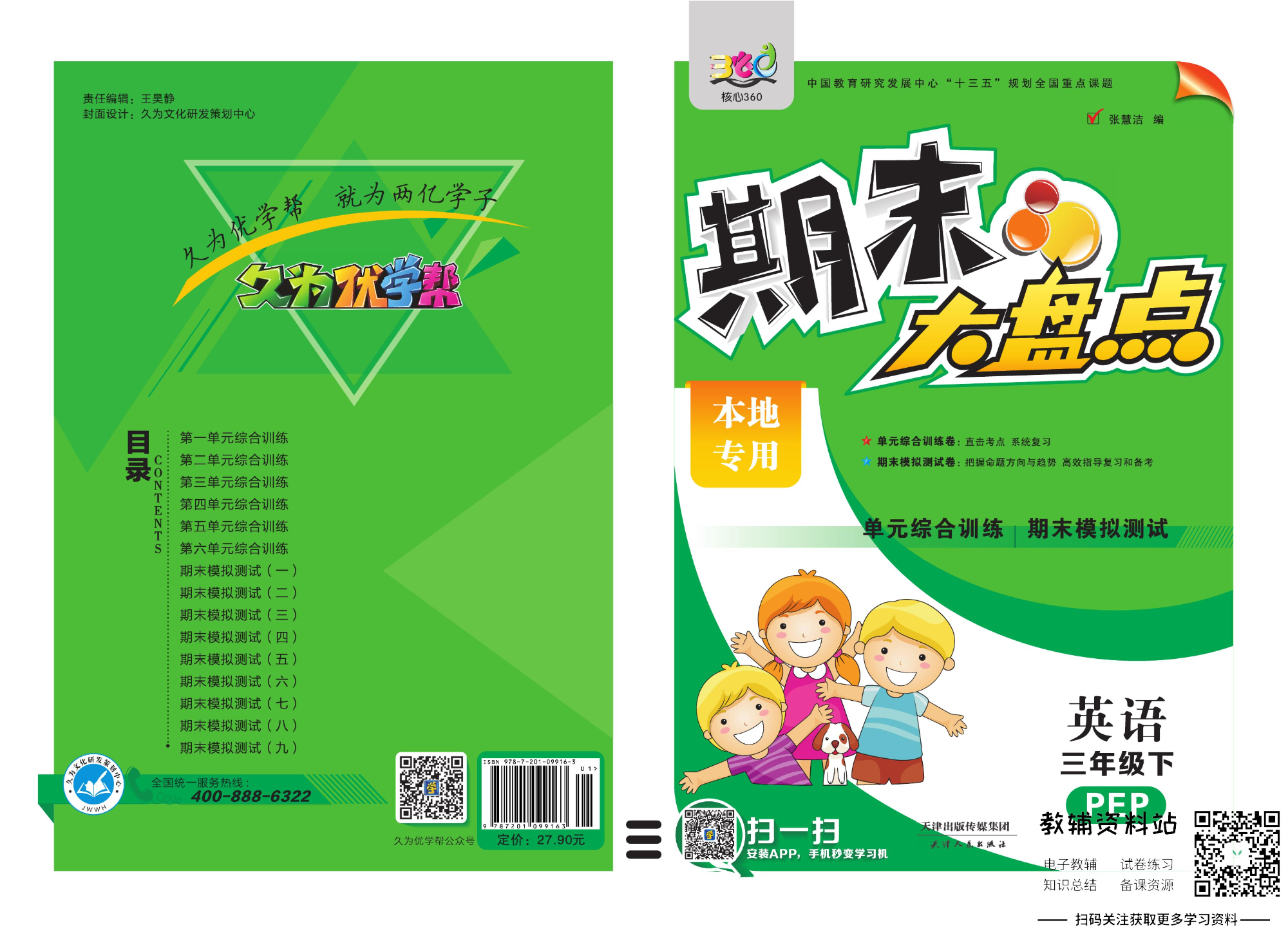 《期末大盘点》三年级下册英语人教PEP版.pdf 第1页