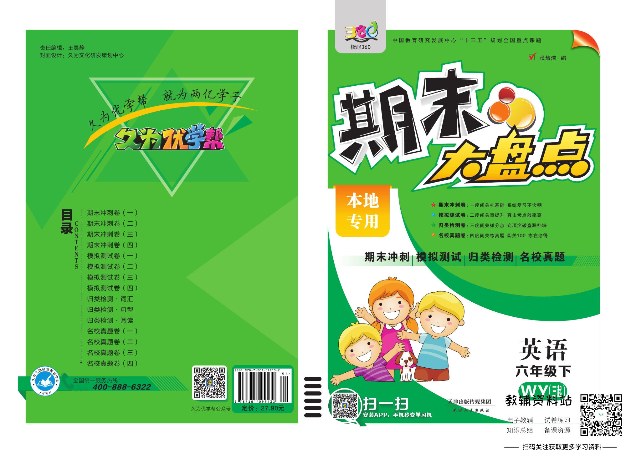 《期末大盘点》六年级下册英语外研三起点.pdf 第1页