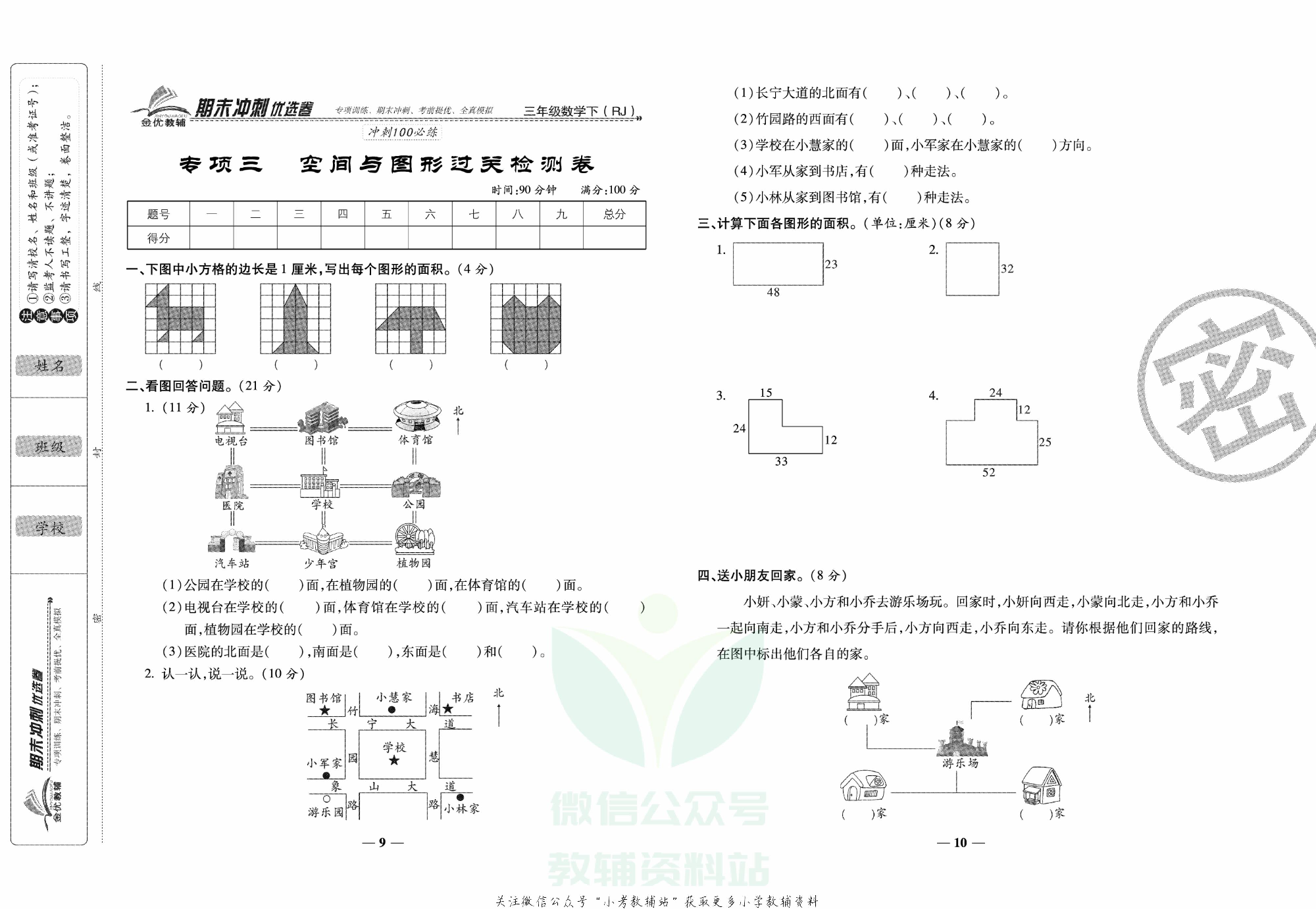 《期末冲刺优选卷》三年级下册数学人教版.pdf 第2页