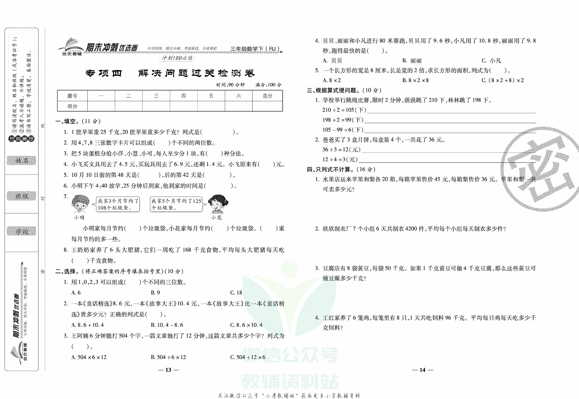 《期末冲刺优选卷》三年级下册数学人教版.pdf 第4页