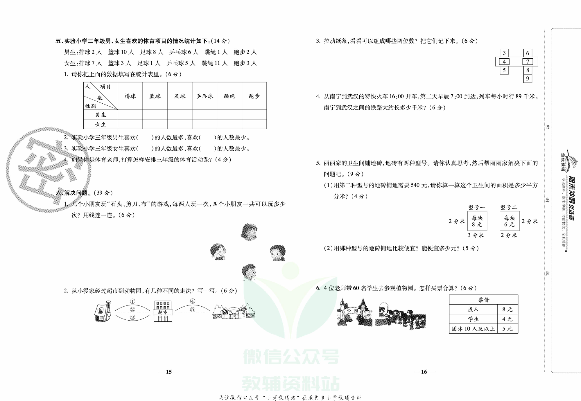 《期末冲刺优选卷》三年级下册数学人教版.pdf 第5页