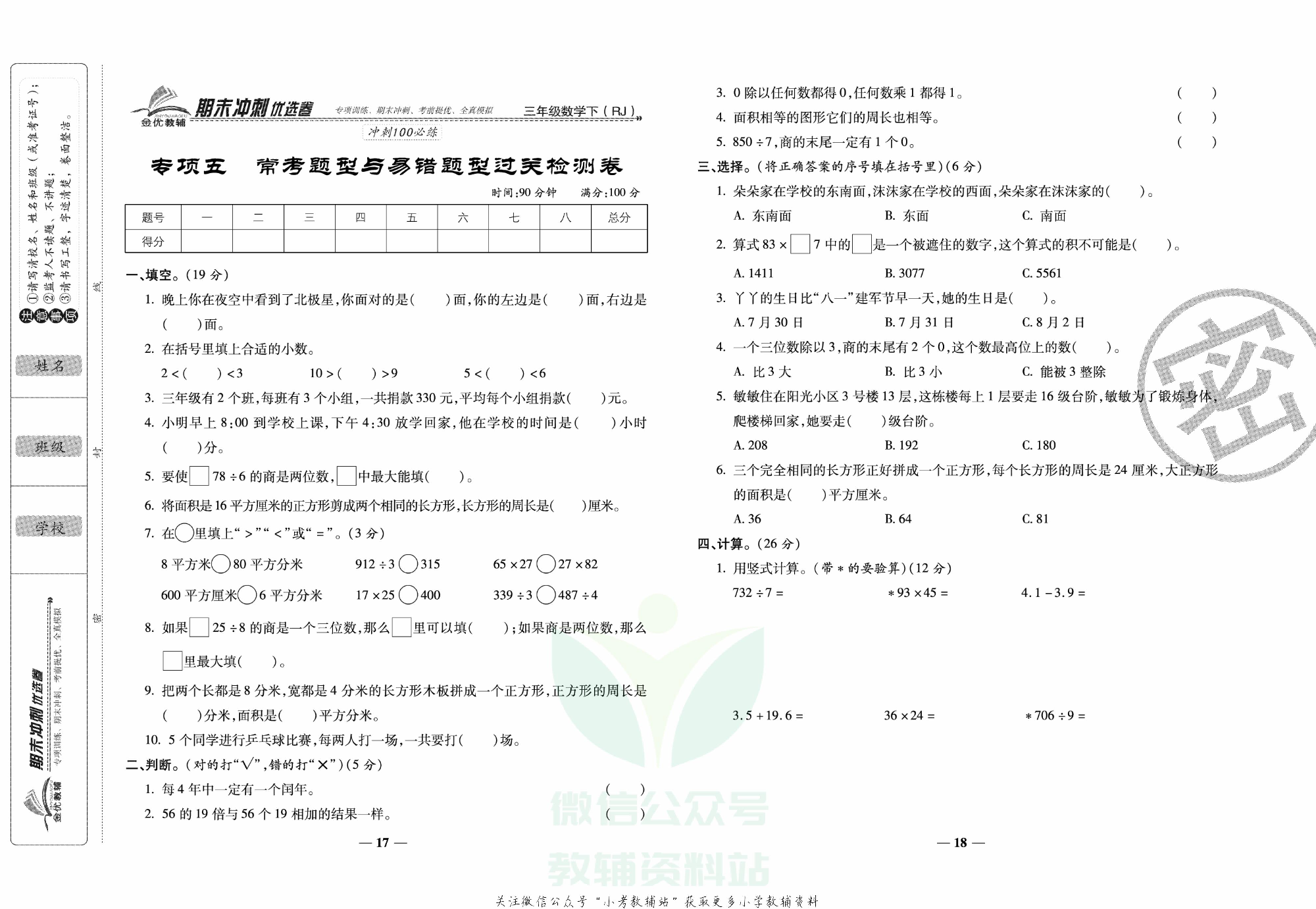 《期末冲刺优选卷》三年级下册数学人教版.pdf 第6页