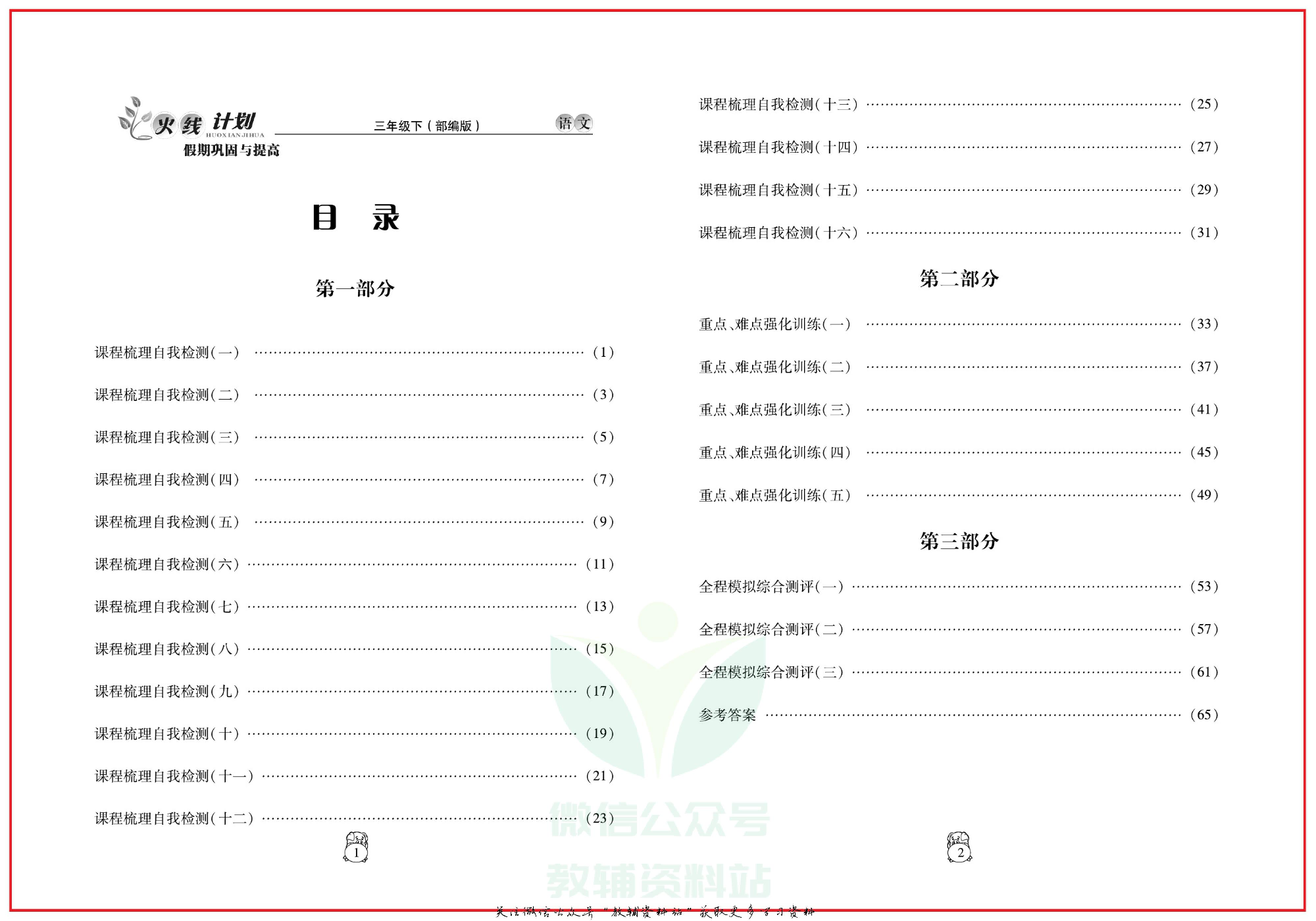 火线计划三年级下册语文人教版.pdf 第3页
