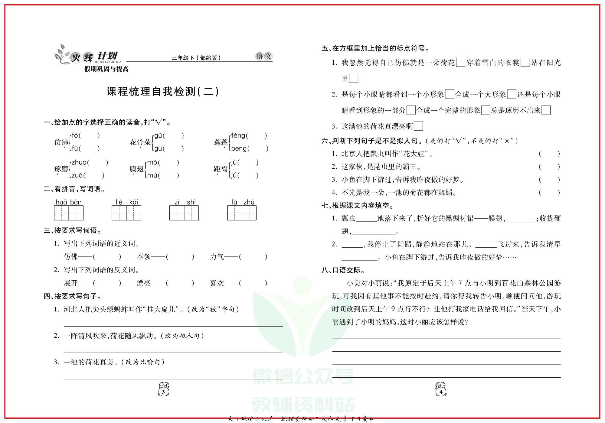 火线计划三年级下册语文人教版.pdf 第5页