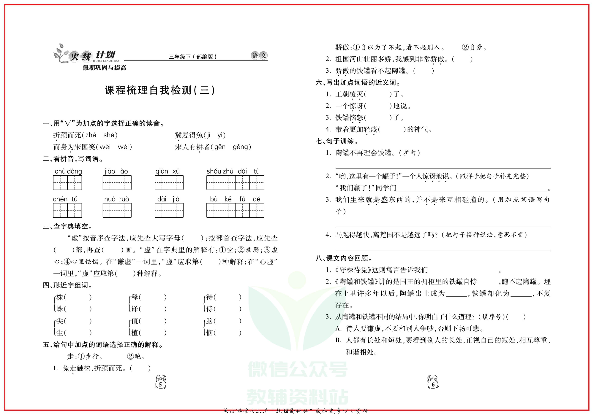 火线计划三年级下册语文人教版.pdf 第6页