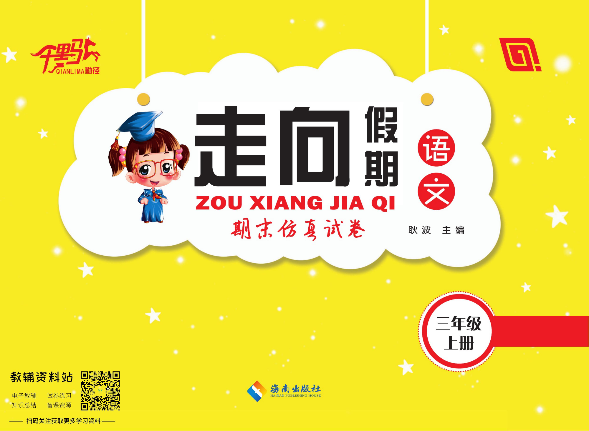 走向假期期末仿真试卷三年级上册语文部编版.pdf 第1页