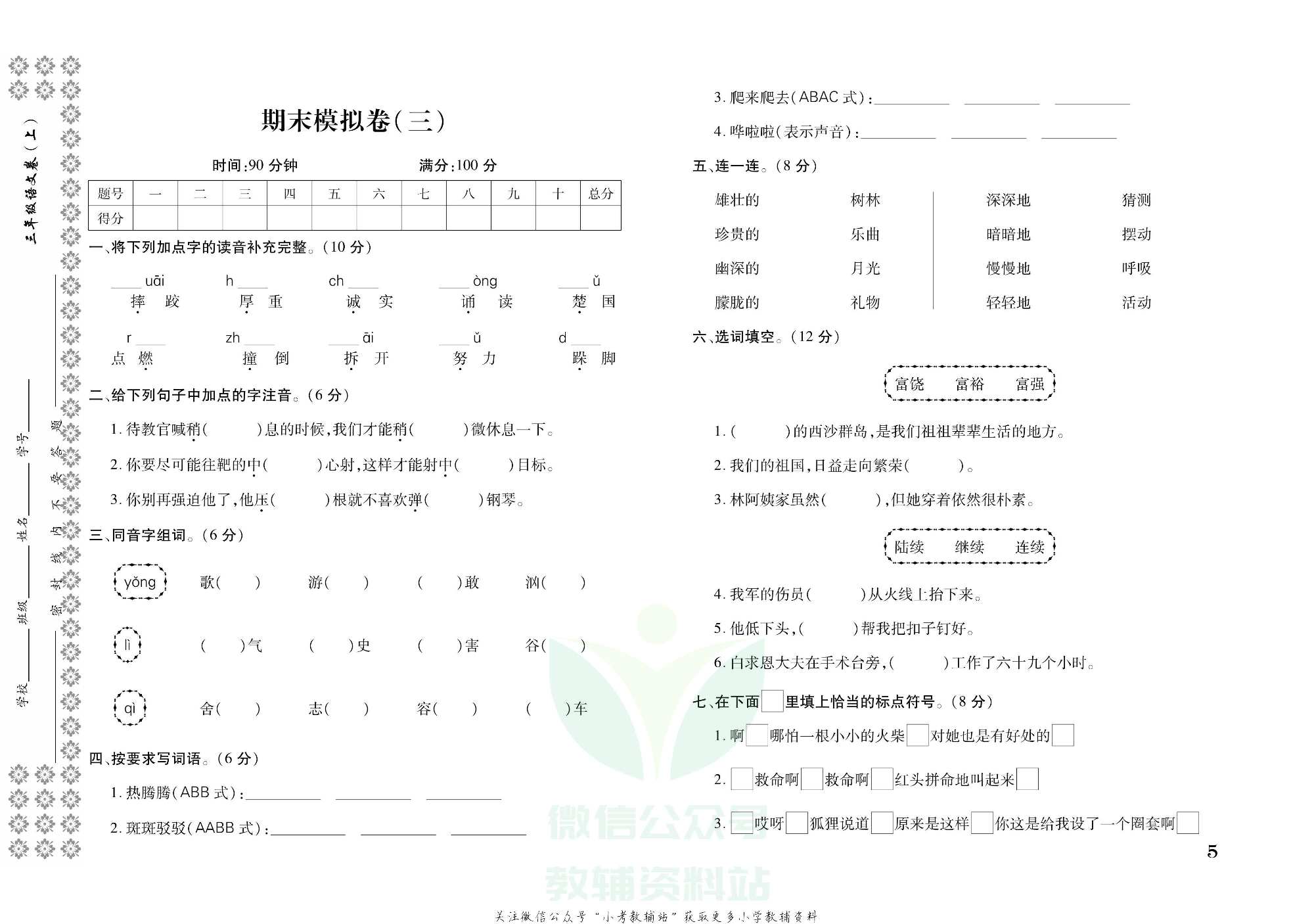 探究学案 · 期末模拟卷三年级上册语文部编版.pdf 第6页
