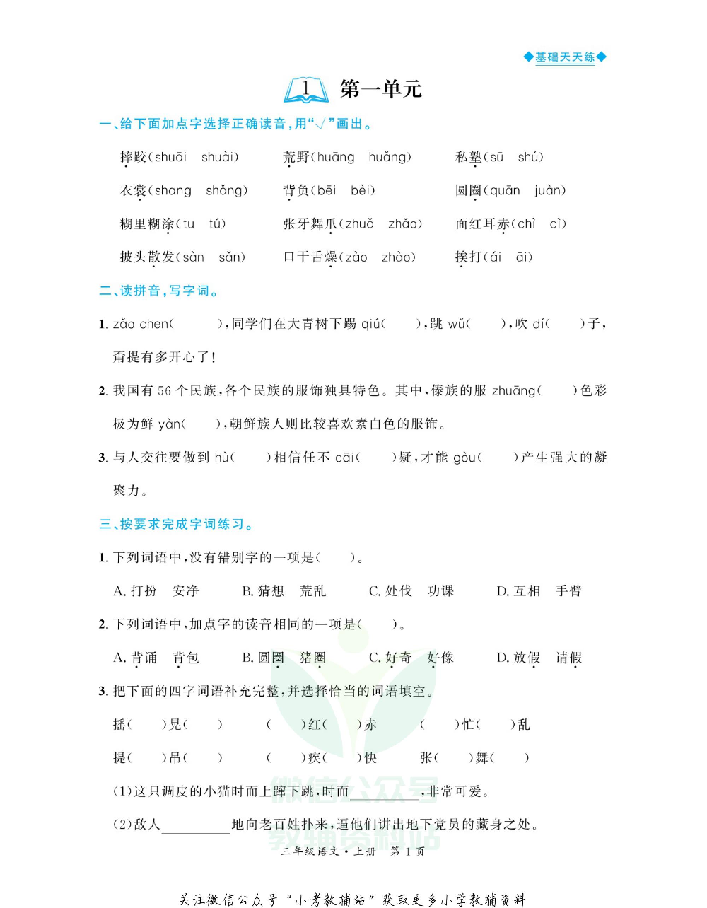 全优期末真题卷三年级上册语文人教版基础天天练.pdf 第2页