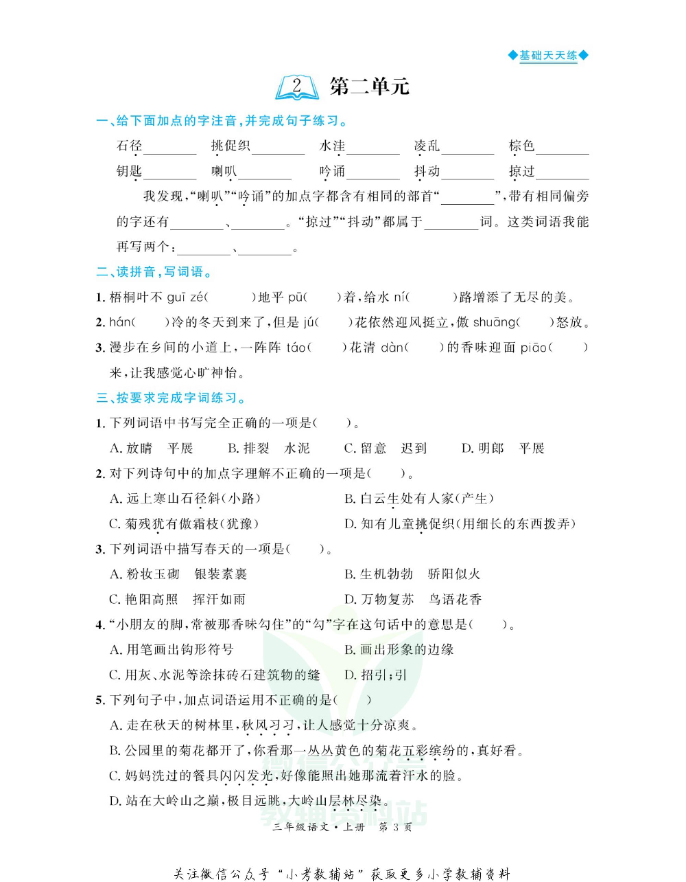 全优期末真题卷三年级上册语文人教版基础天天练.pdf 第4页