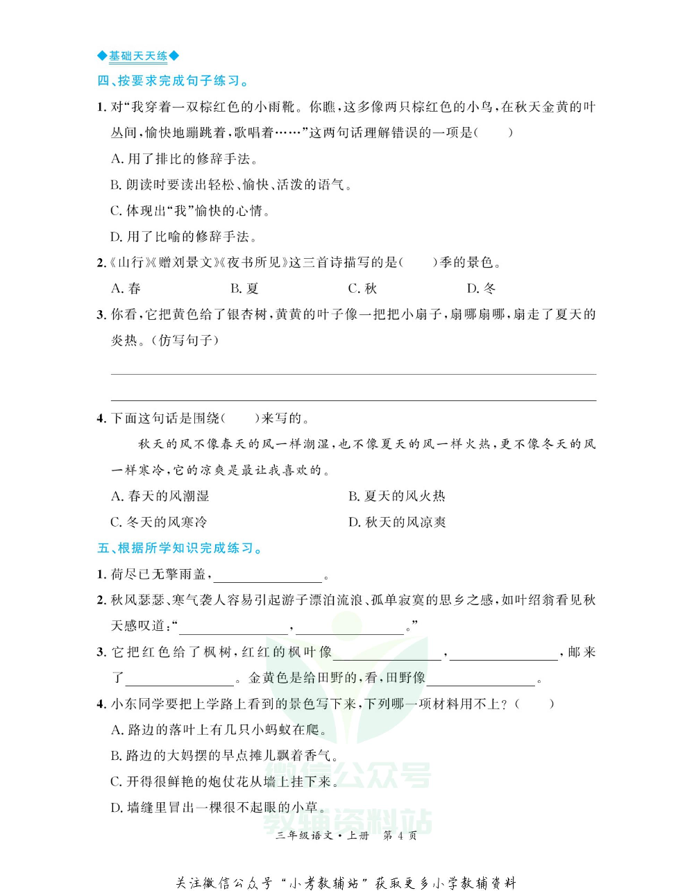 全优期末真题卷三年级上册语文人教版基础天天练.pdf 第5页