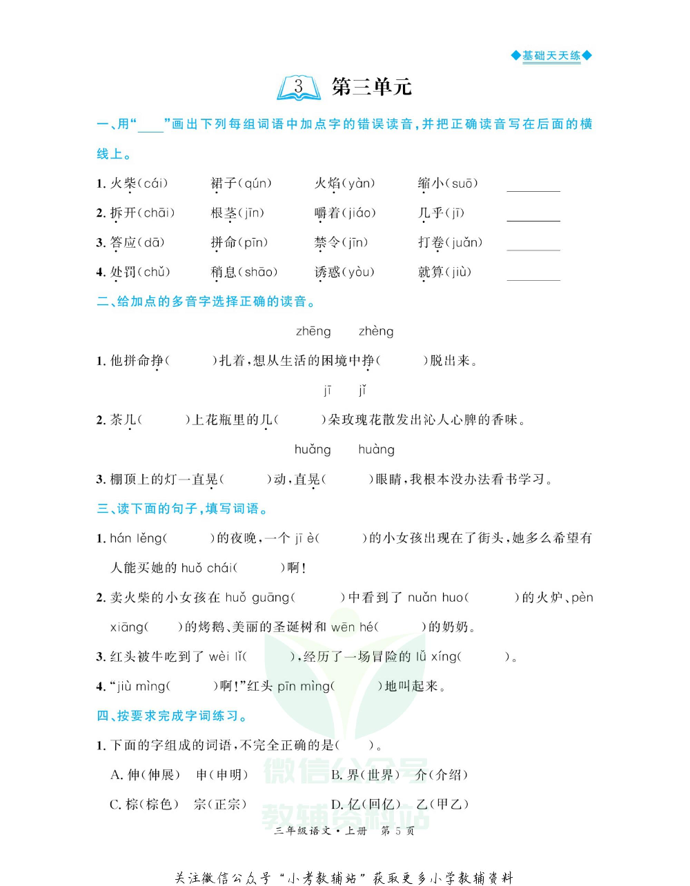 全优期末真题卷三年级上册语文人教版基础天天练.pdf 第6页