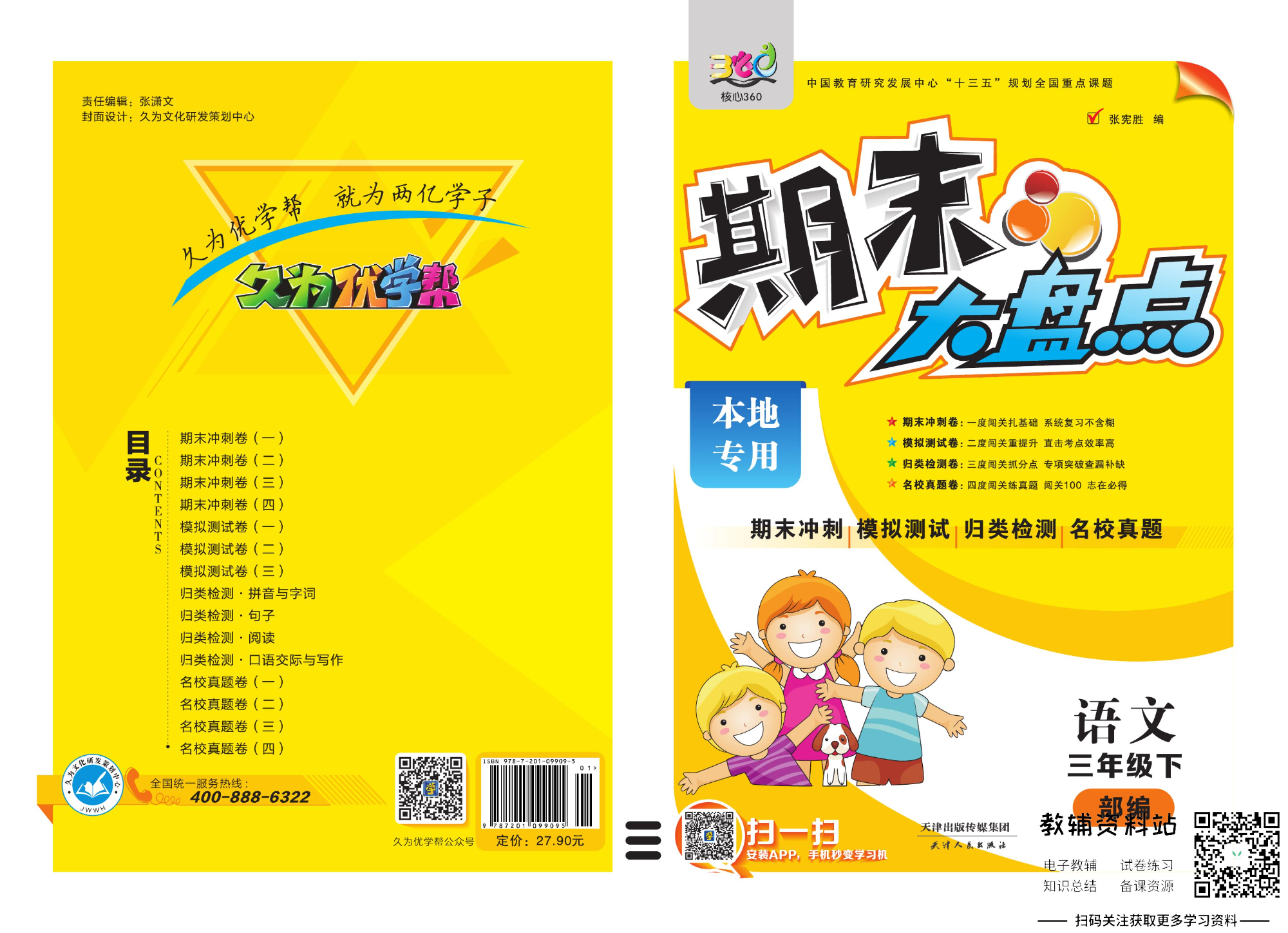 《期末大盘点》三年级下册语文人教版.pdf 第1页