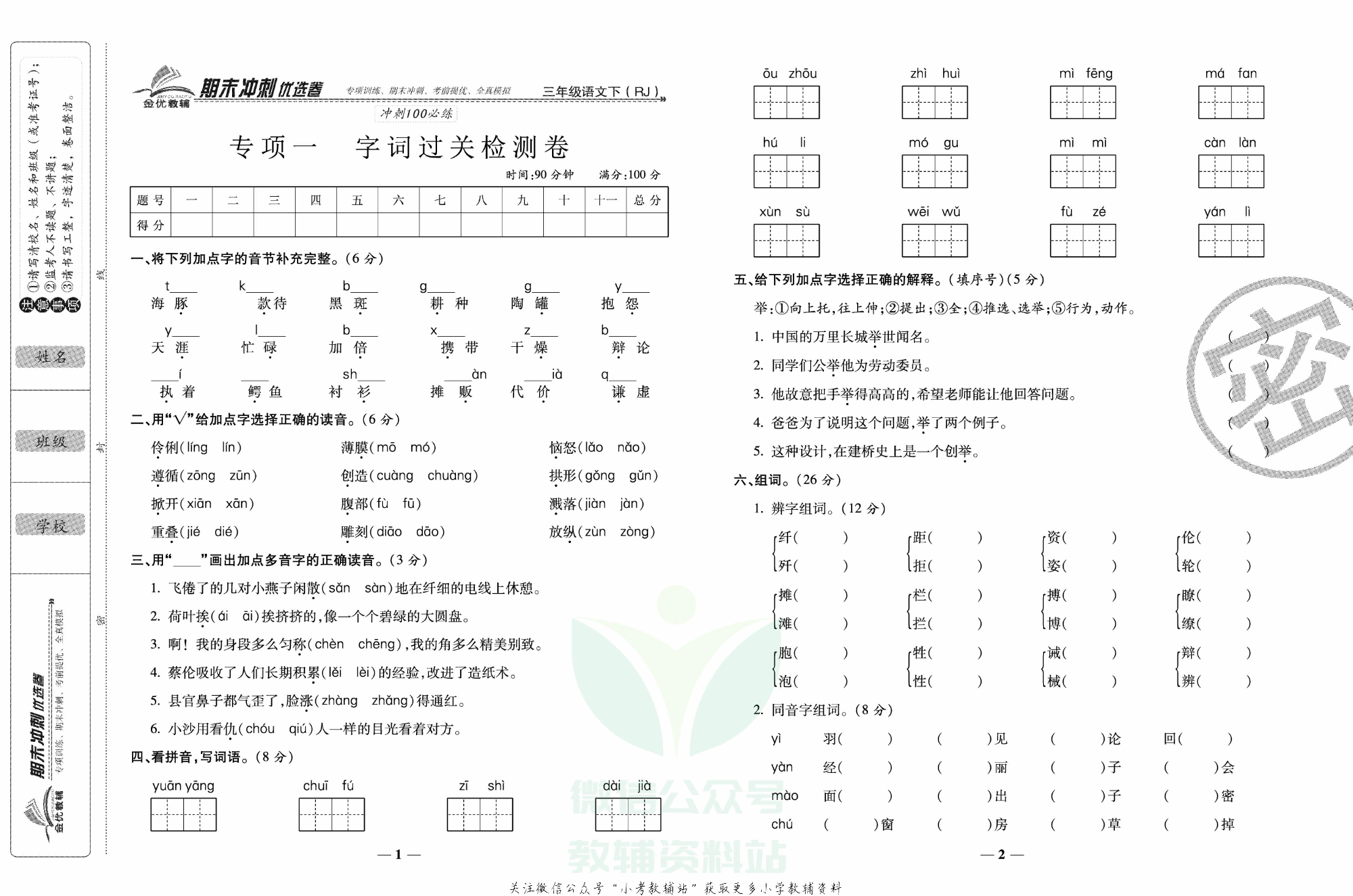 《期末冲刺优选卷》三年级下册语文部编版.pdf 第2页