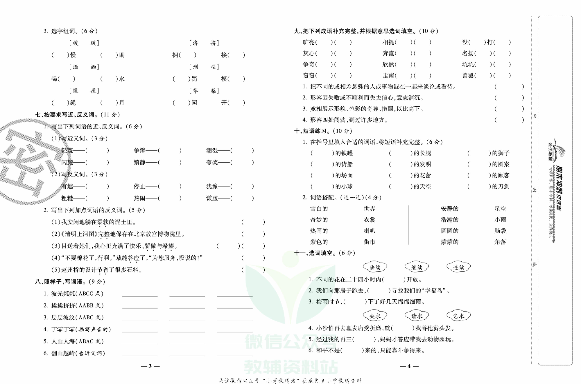 《期末冲刺优选卷》三年级下册语文部编版.pdf 第3页