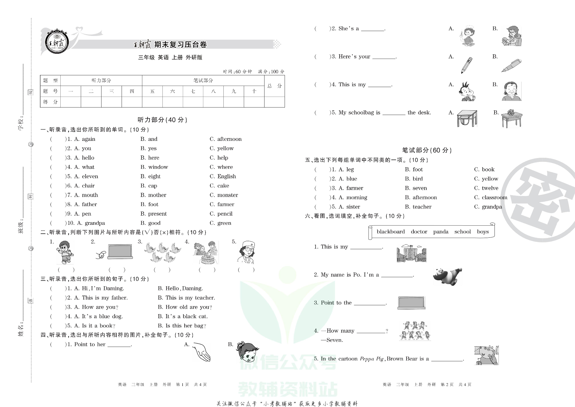 王朝霞期末复习压台卷三年级上册英语外研版三起.pdf 第1页