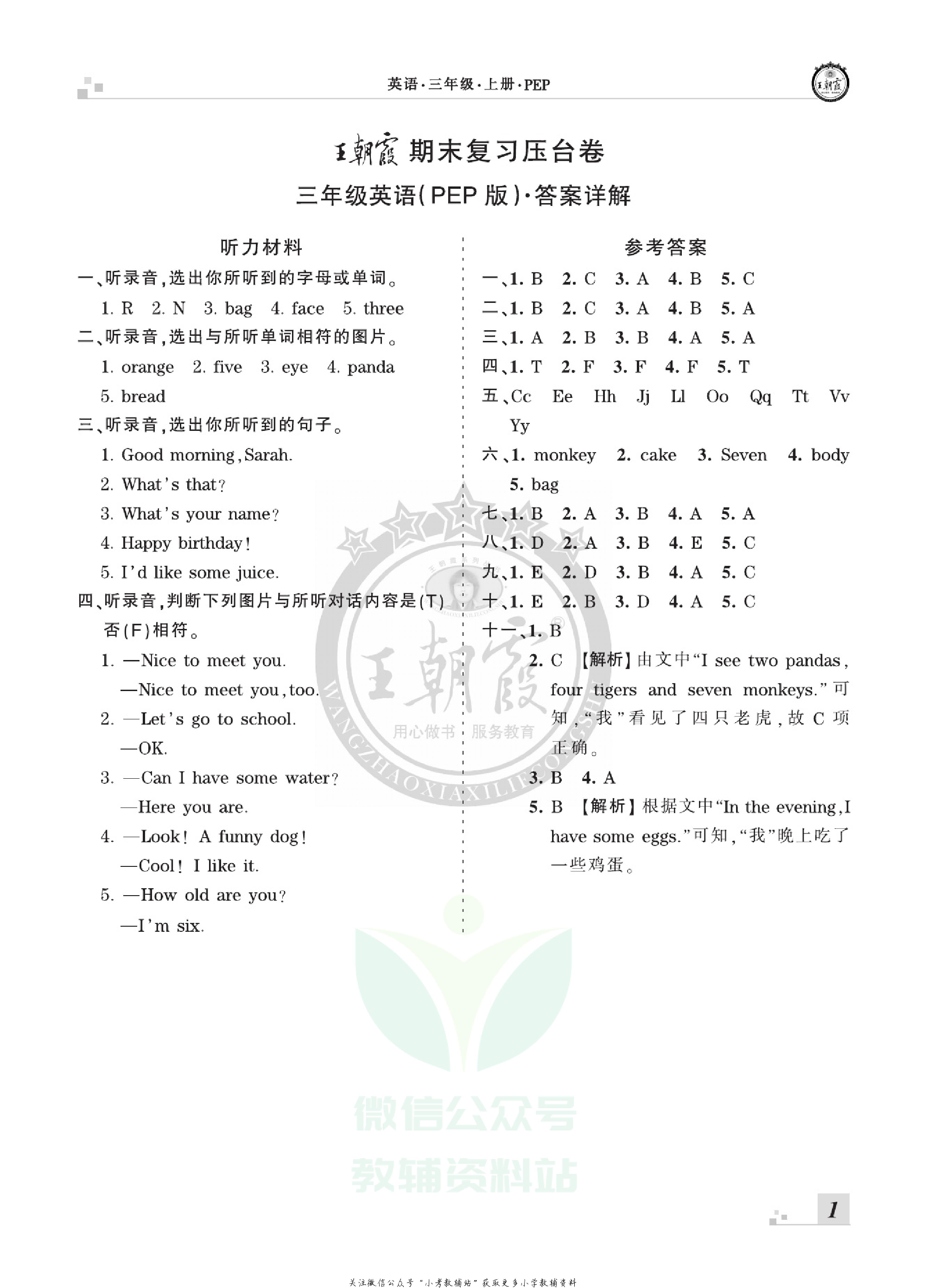 王朝霞期末复习压台卷三年级上册英语人教PEP版.pdf 第3页
