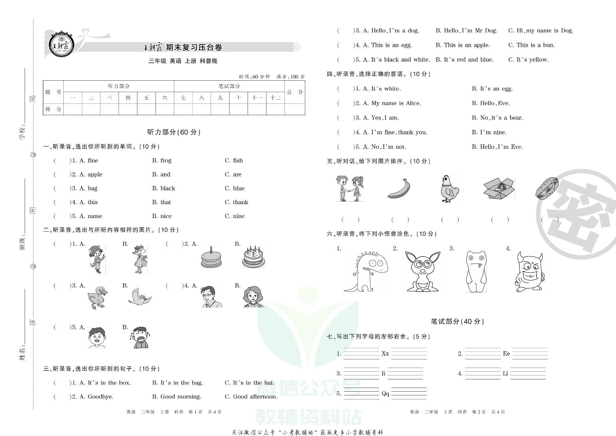 王朝霞期末复习压台卷三年级上册英语科普版.pdf 第1页