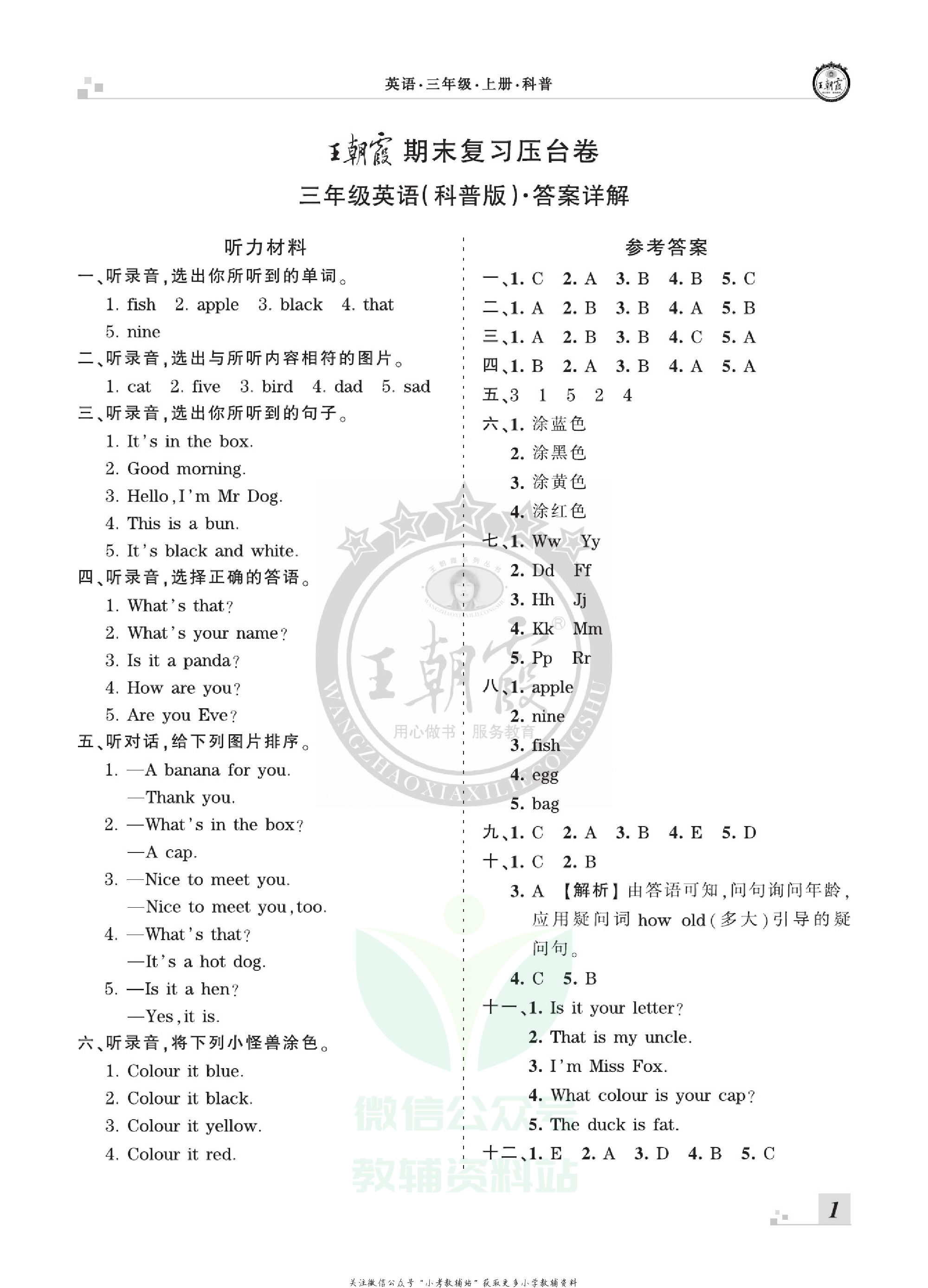 王朝霞期末复习压台卷三年级上册英语科普版.pdf 第3页