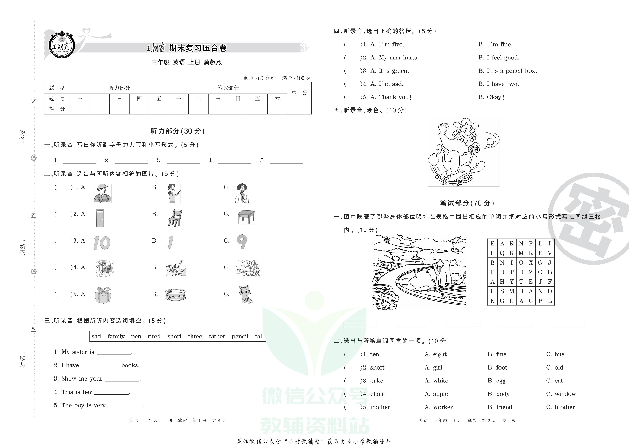 王朝霞期末复习压台卷三年级上册英语冀教版三起.pdf 第1页