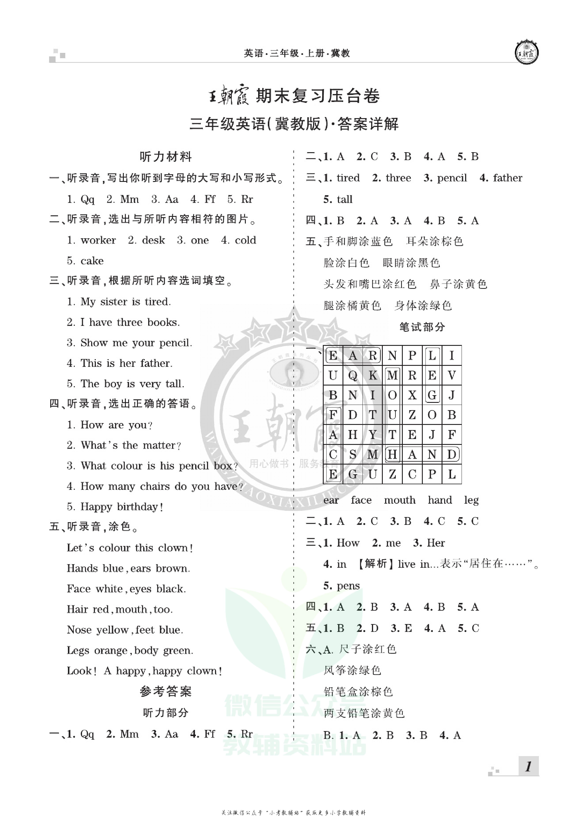 王朝霞期末复习压台卷三年级上册英语冀教版三起.pdf 第3页