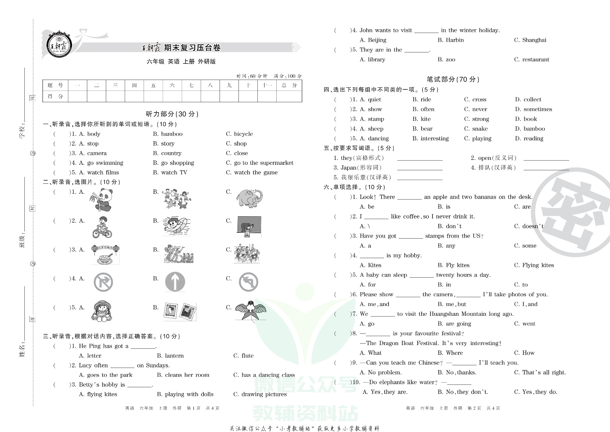 王朝霞期末复习压台卷六年级上册英语外研版三起.pdf 第1页